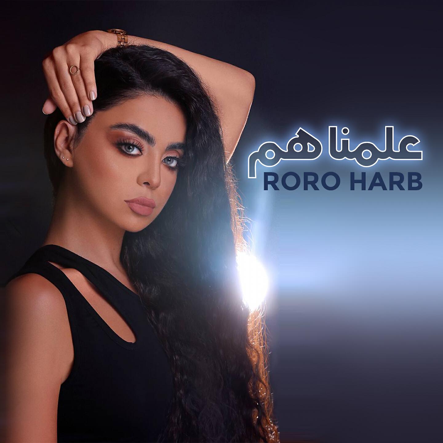 Roro Harb - 3alamnahom