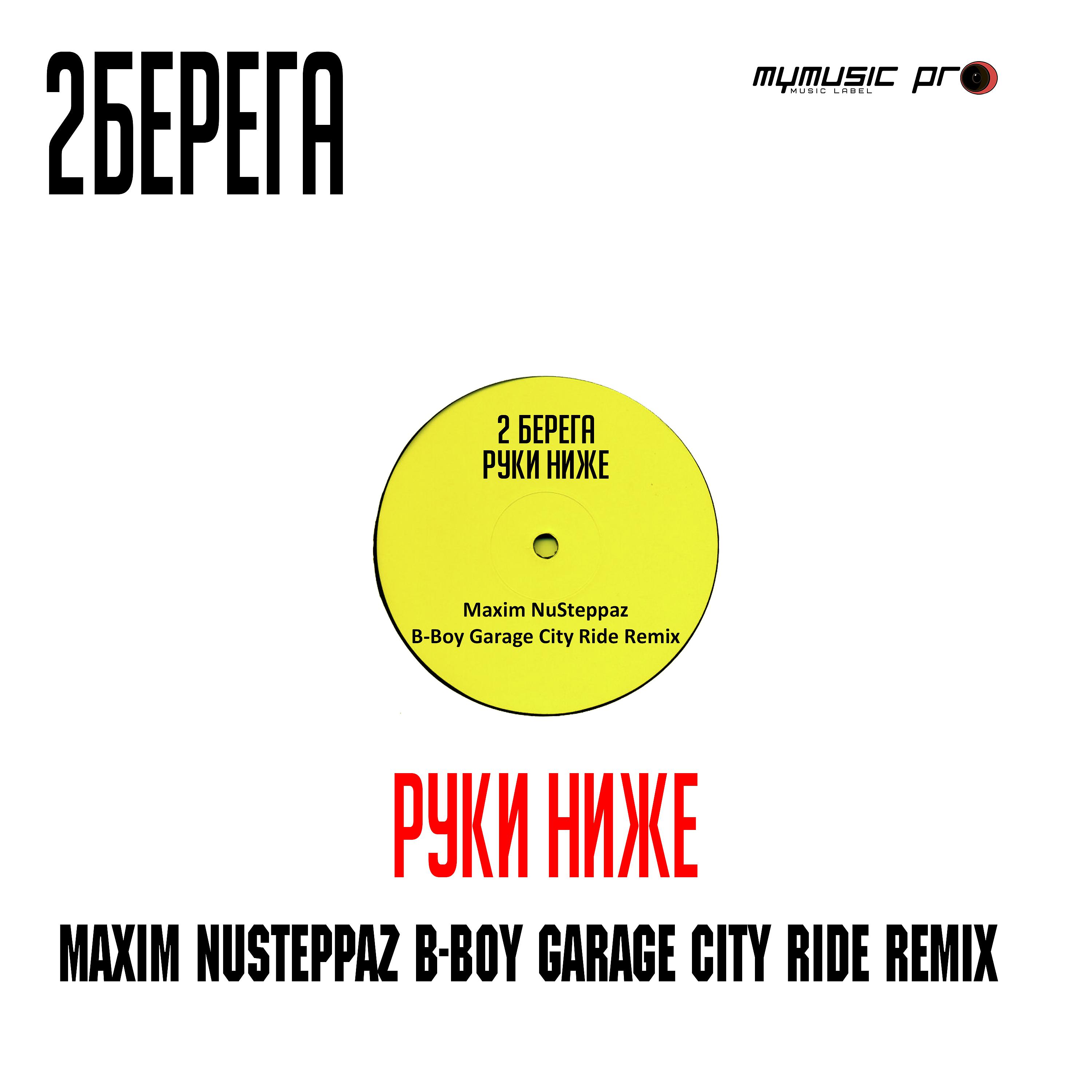 Постер альбома Руки ниже (Maxim NuSteppaz B-Boy Garage City Ride Remix)