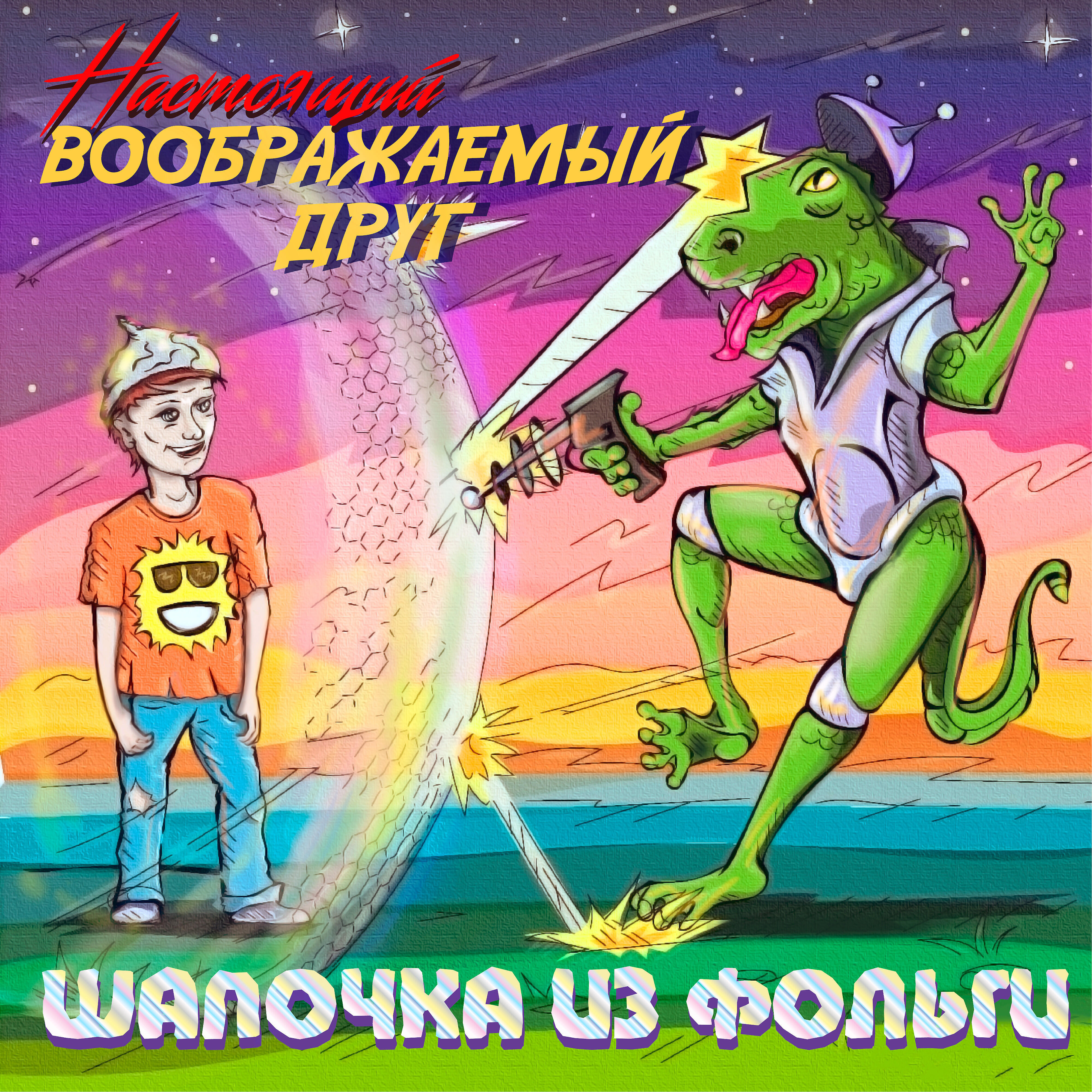 Настоящий Воображаемый Друг - Шапочка из фольги