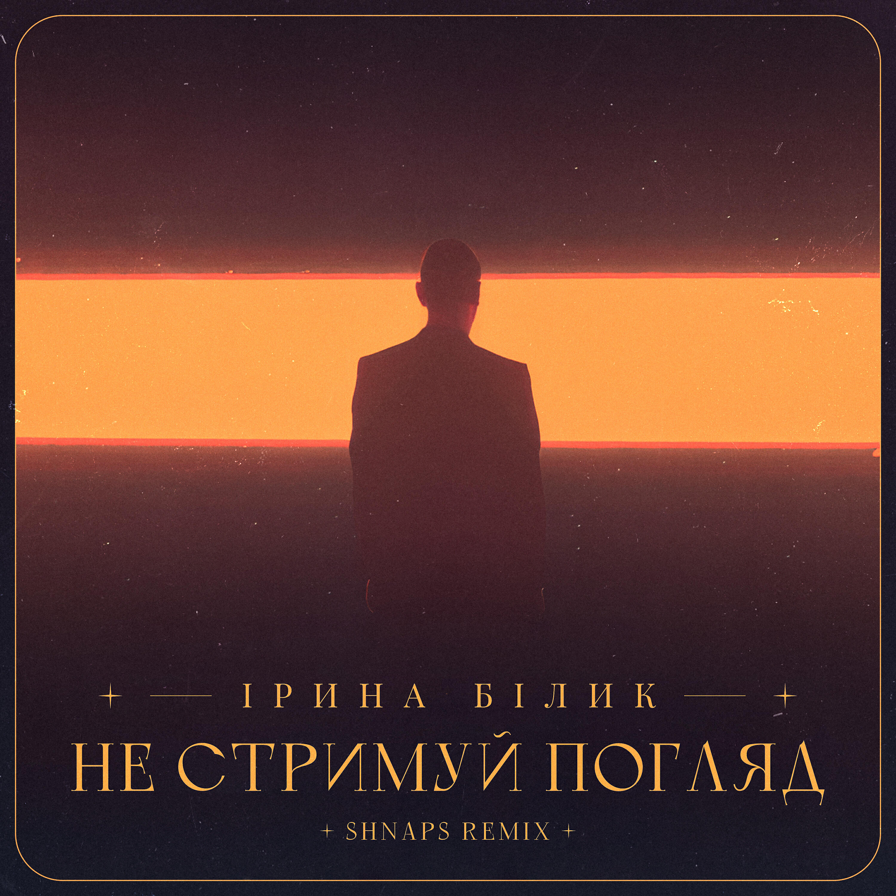Ирина Билык - Не стримуй погляд (Shnaps Remix)