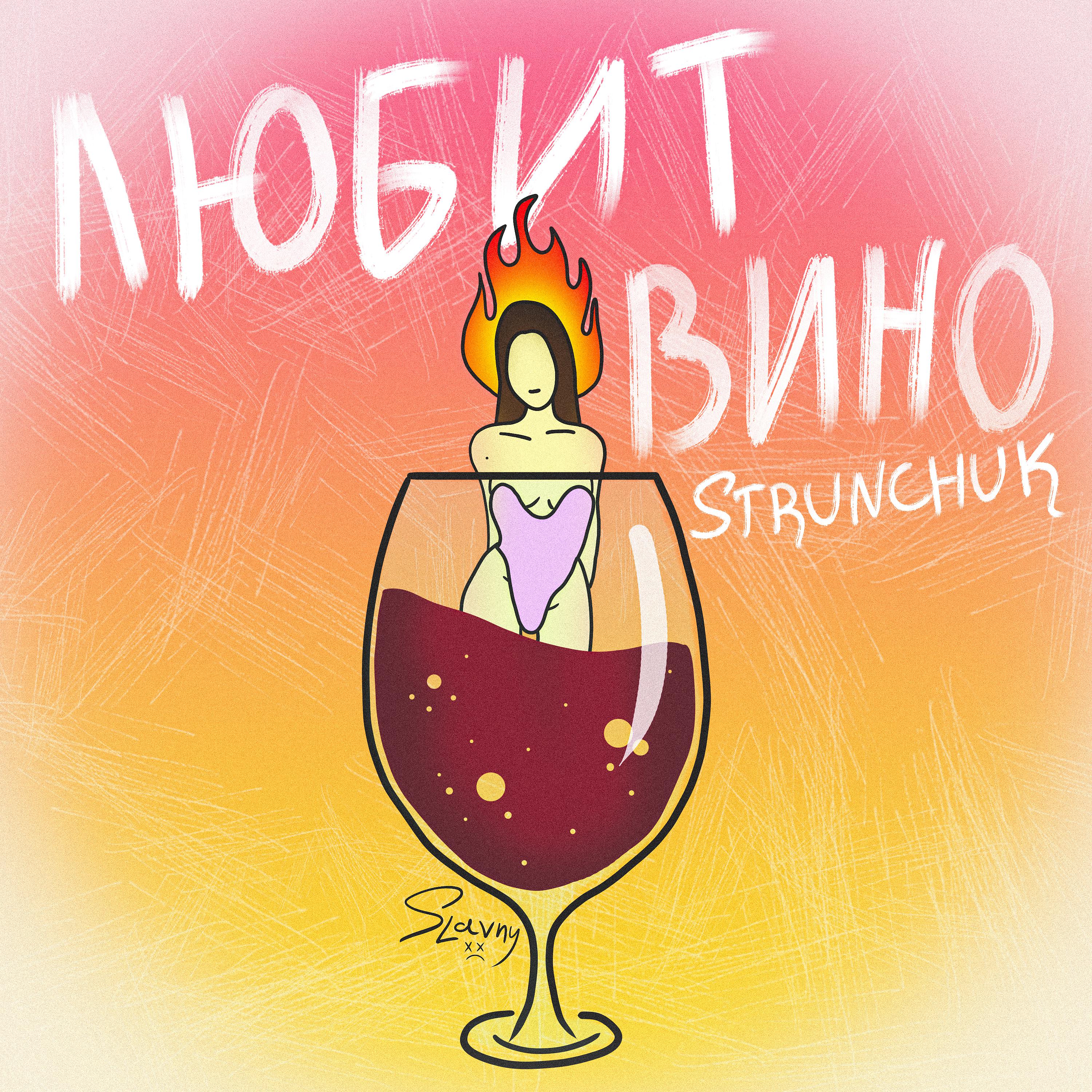 Постер альбома Любит вино
