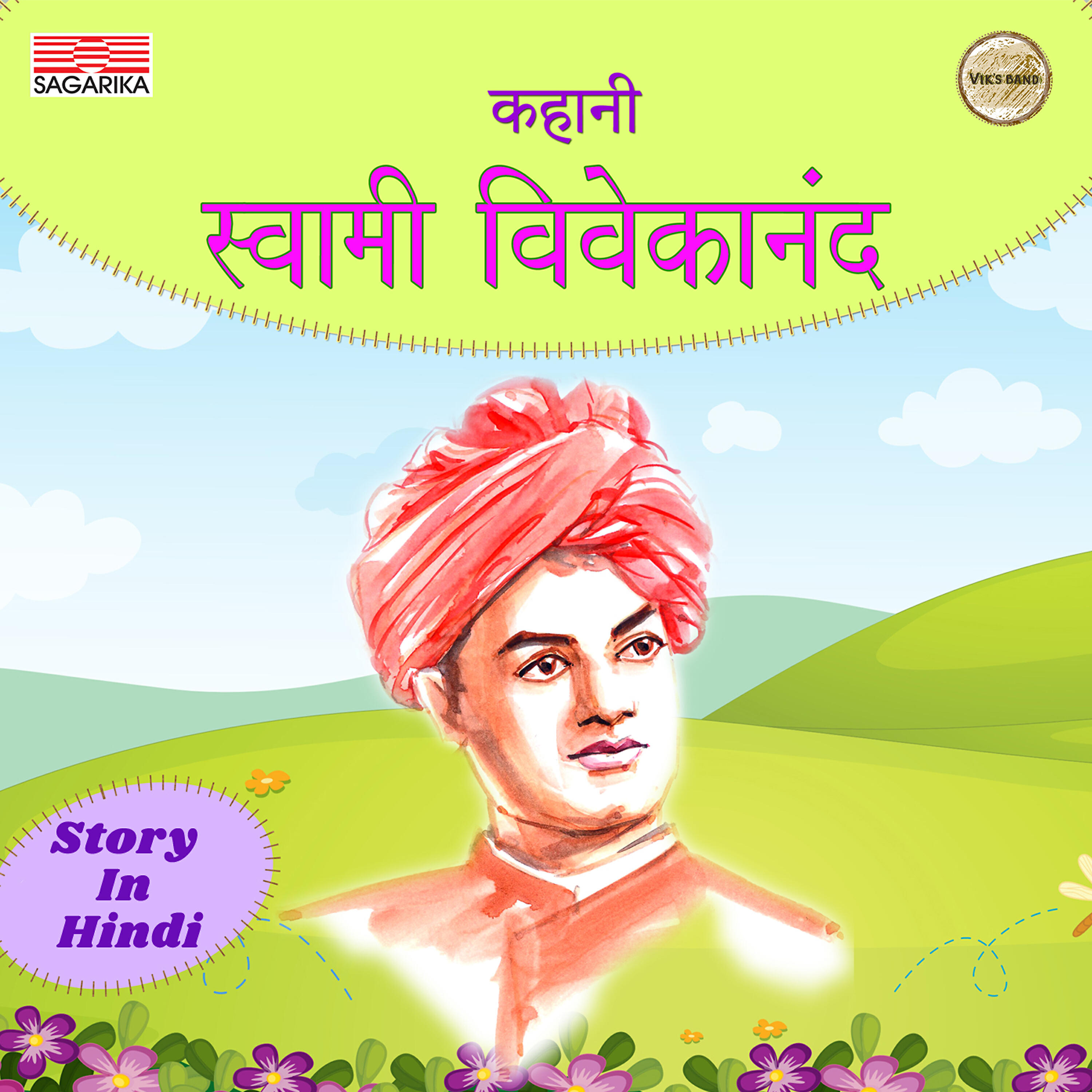Sagarika - Kahani - Swami Vivekanand