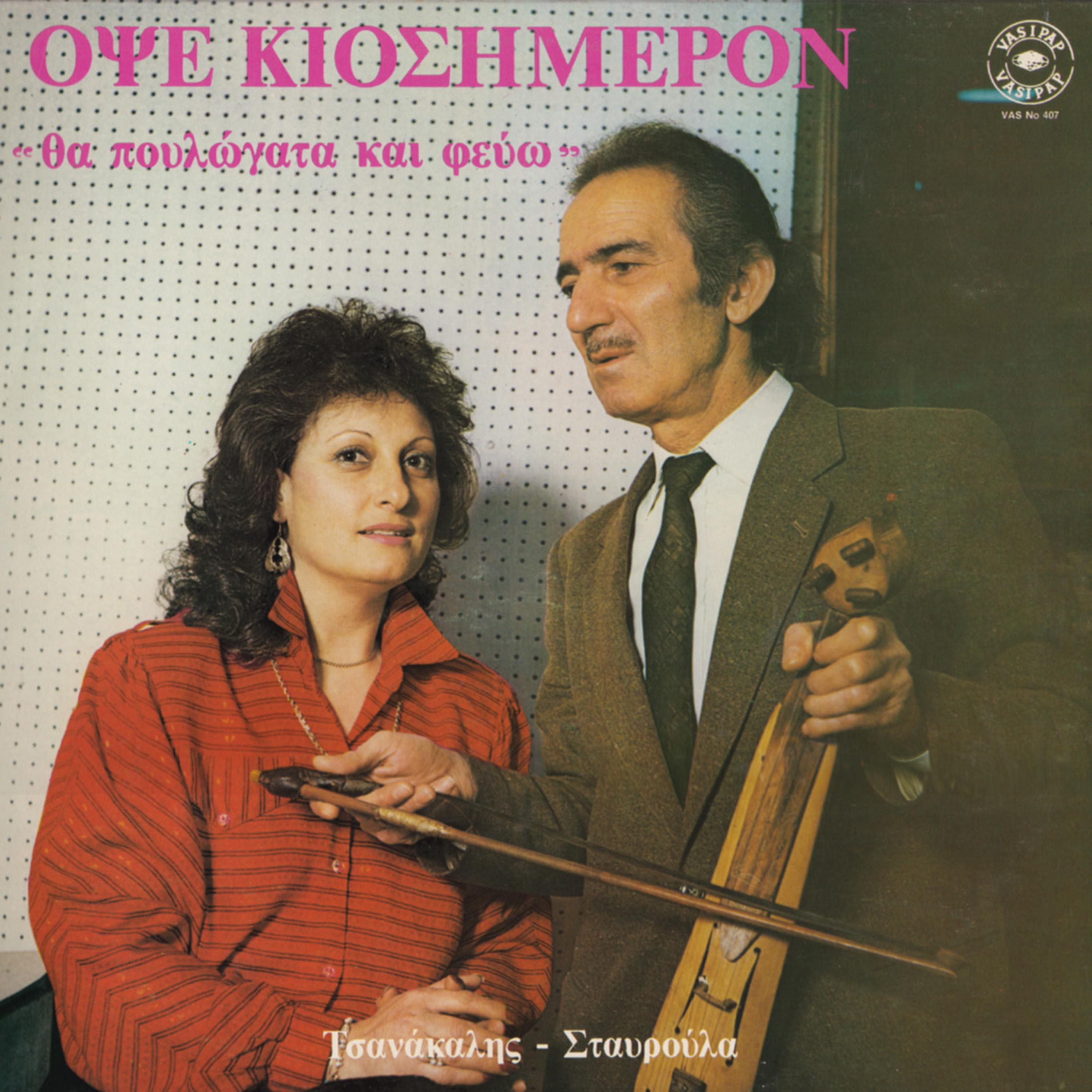 Постер альбома Opse kiosimeron - Tha poulogata ke fego