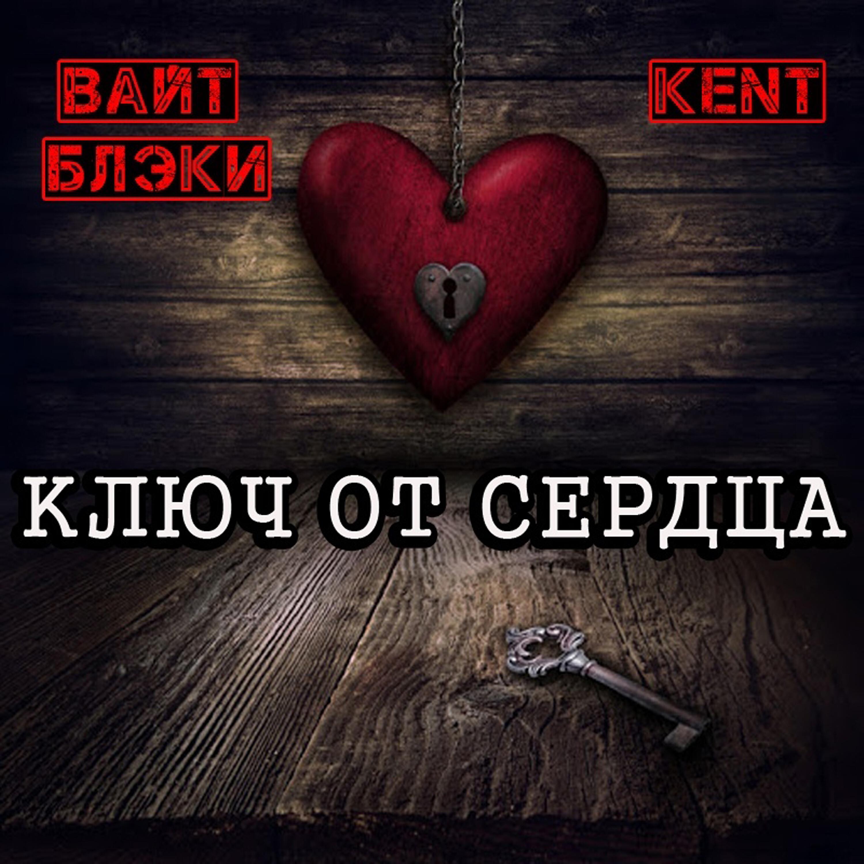 Вайт Блэки & Kent - Ключ от сердца