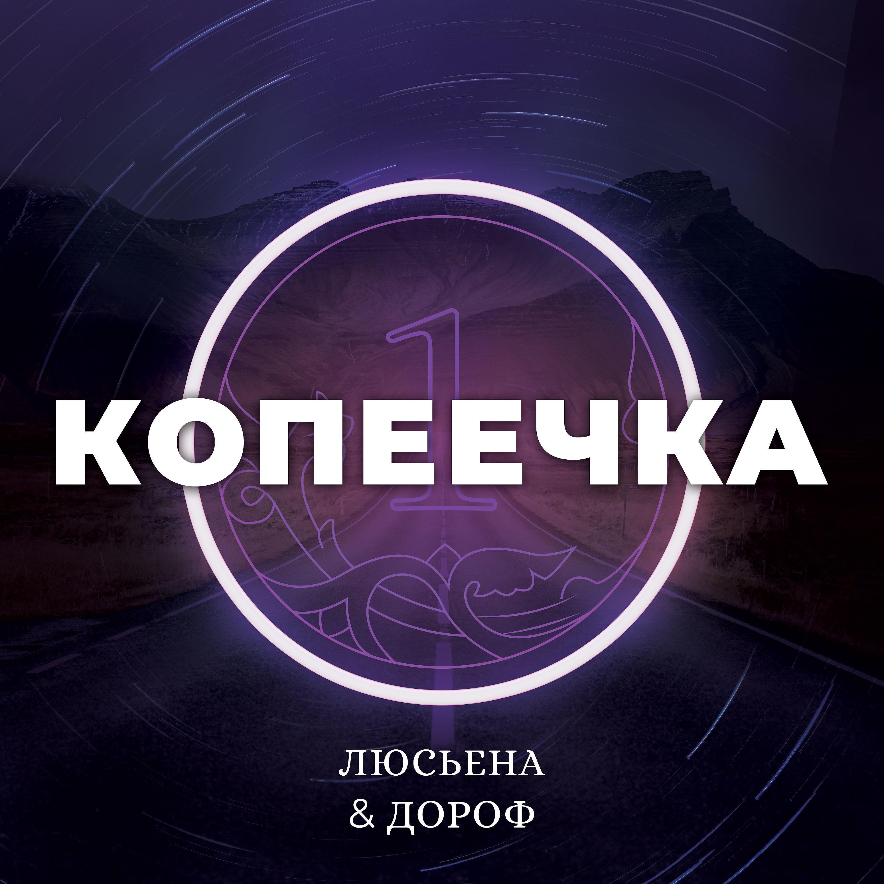 Постер альбома Копеечка