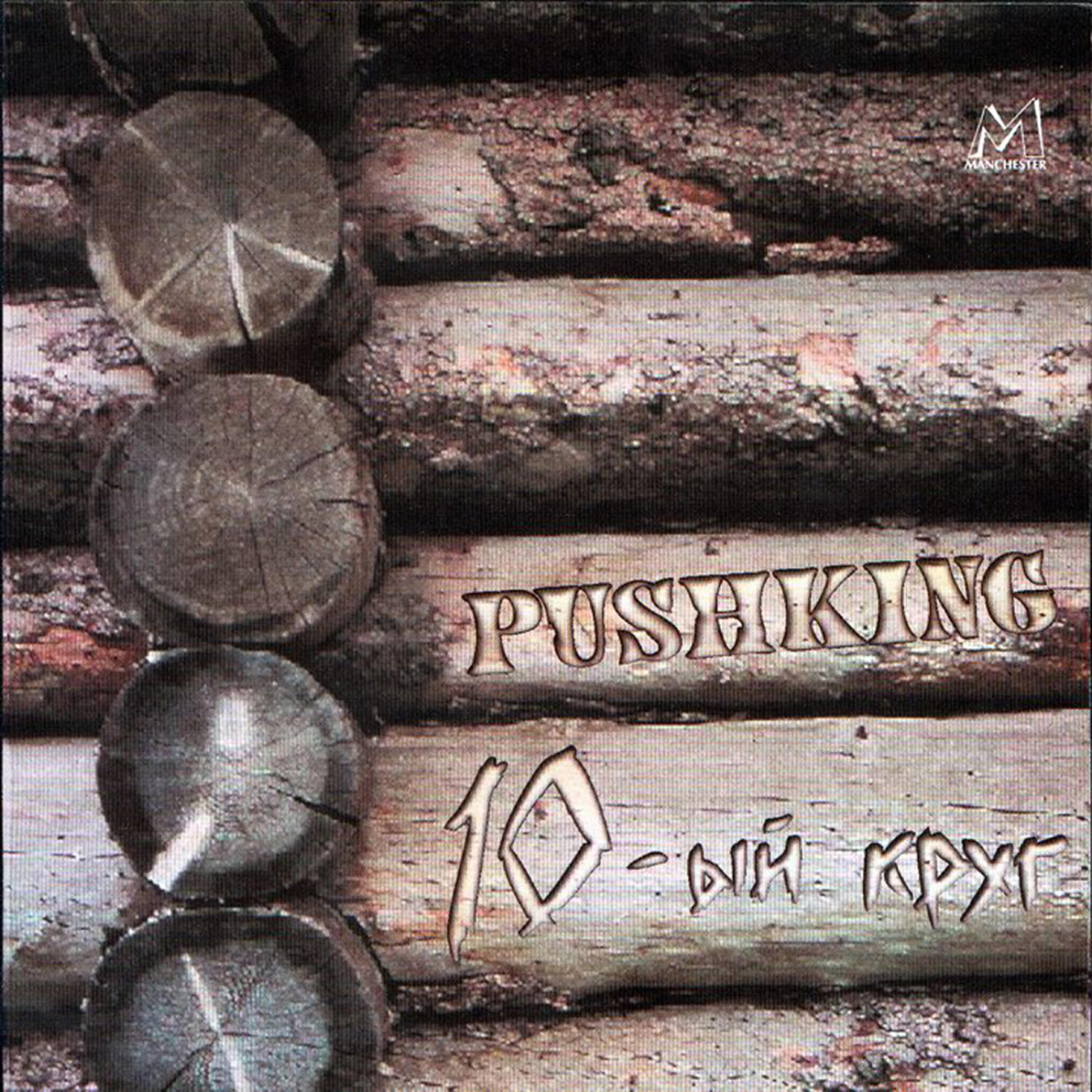 Pushking - Lullaby (Колыбельная)