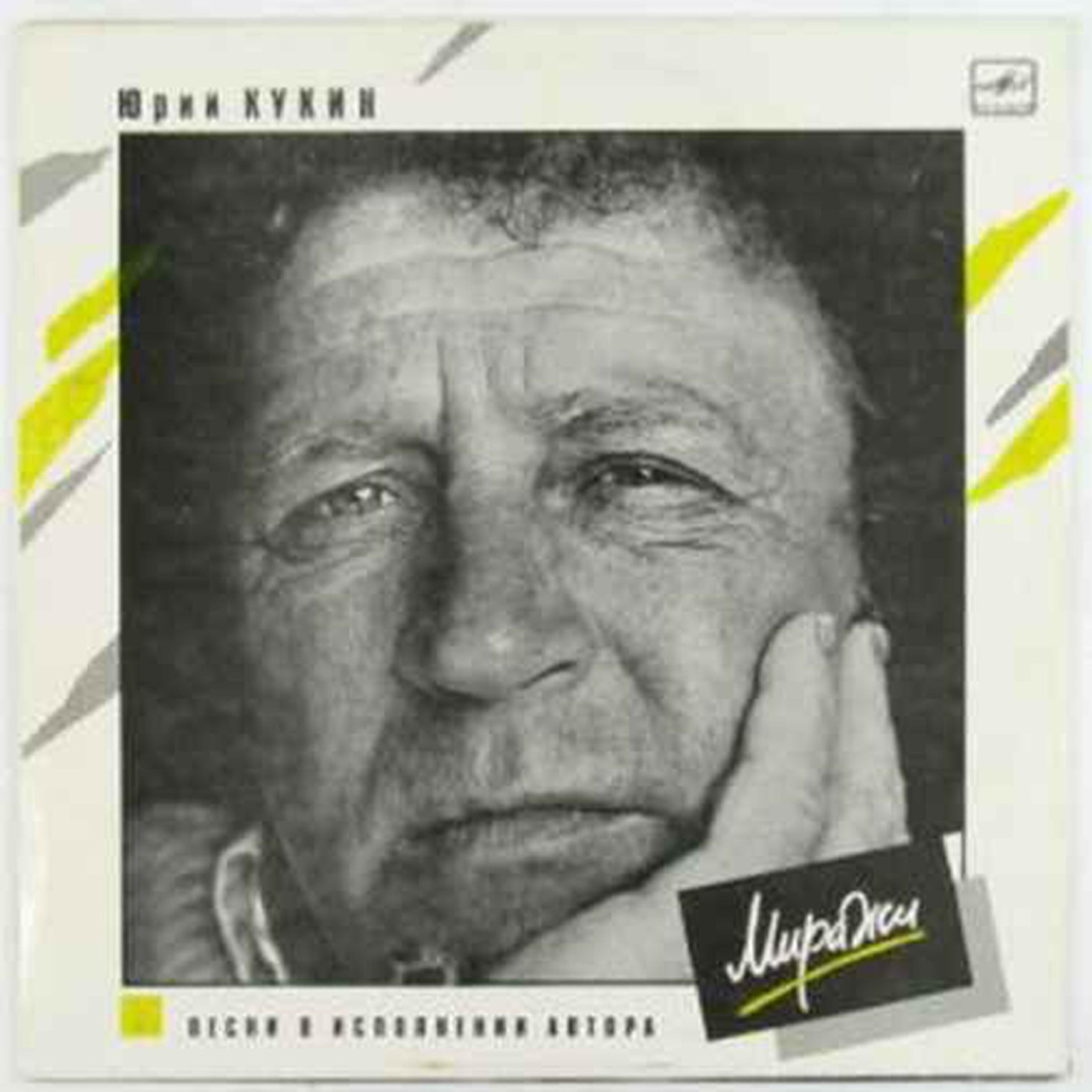 Yuri Kukin (Юрий Кукин) - Huck Finn (Гек Финн) 