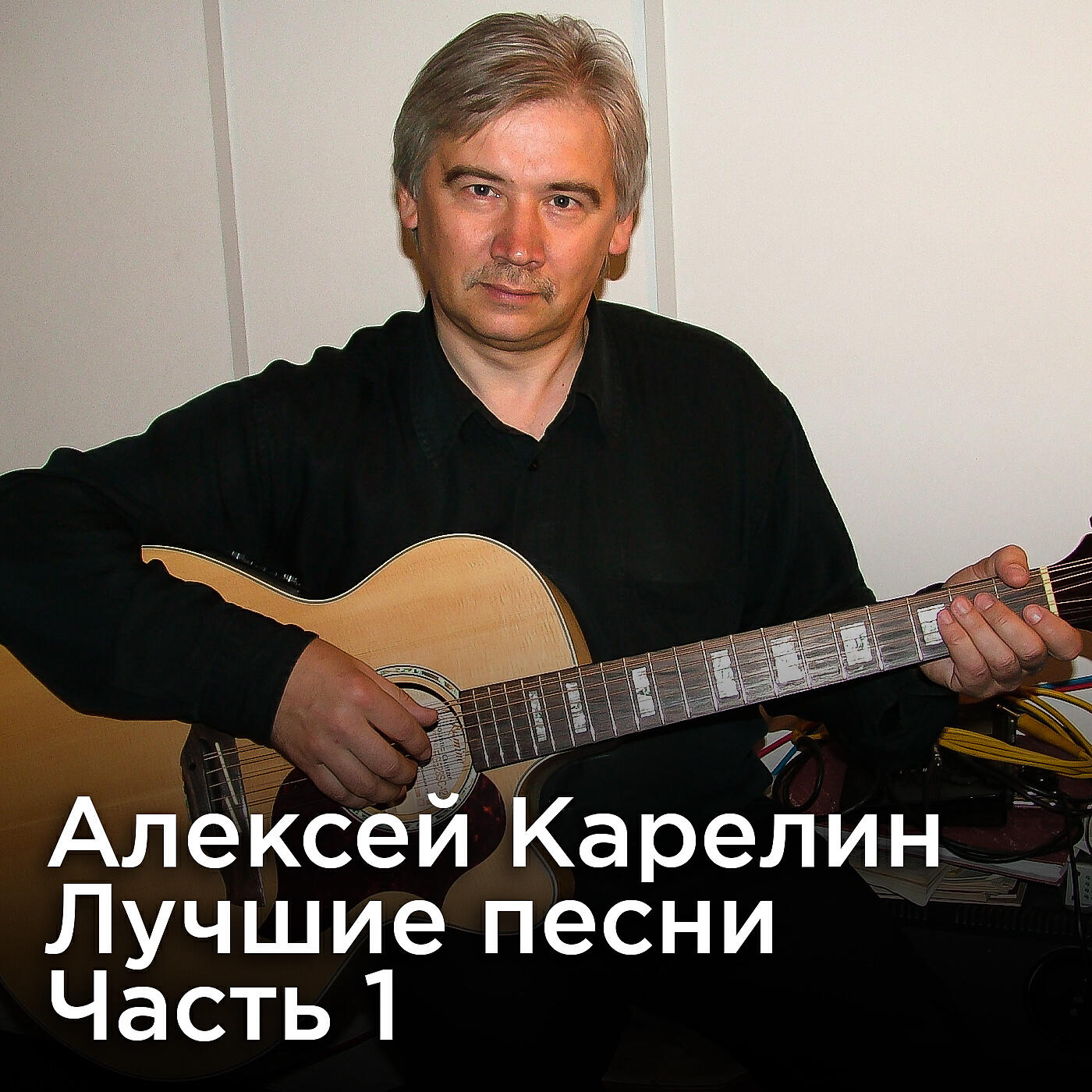 Альбом Лучшие песни, Часть 1 исполнителя Алексей Карелин