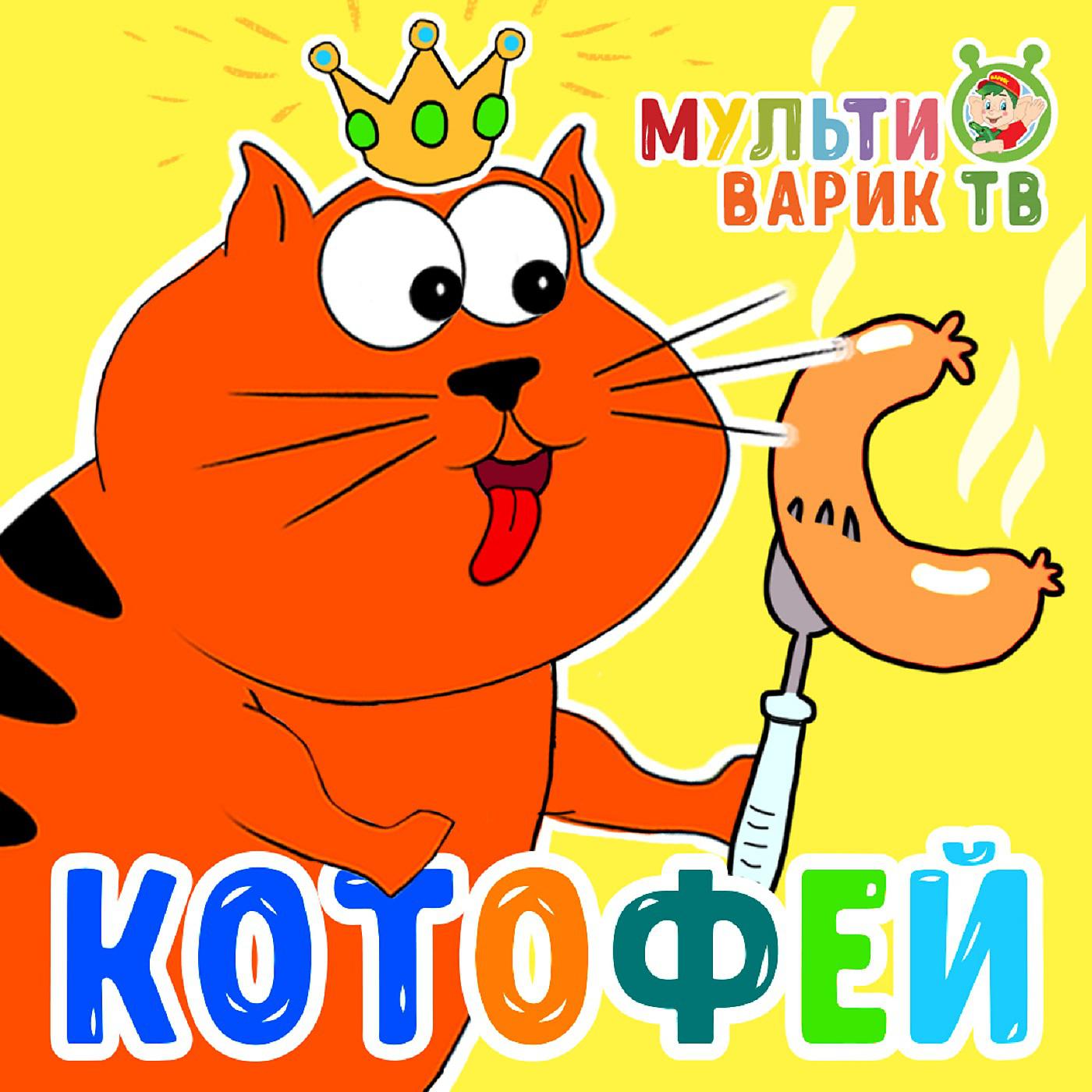 Постер альбома Котофей