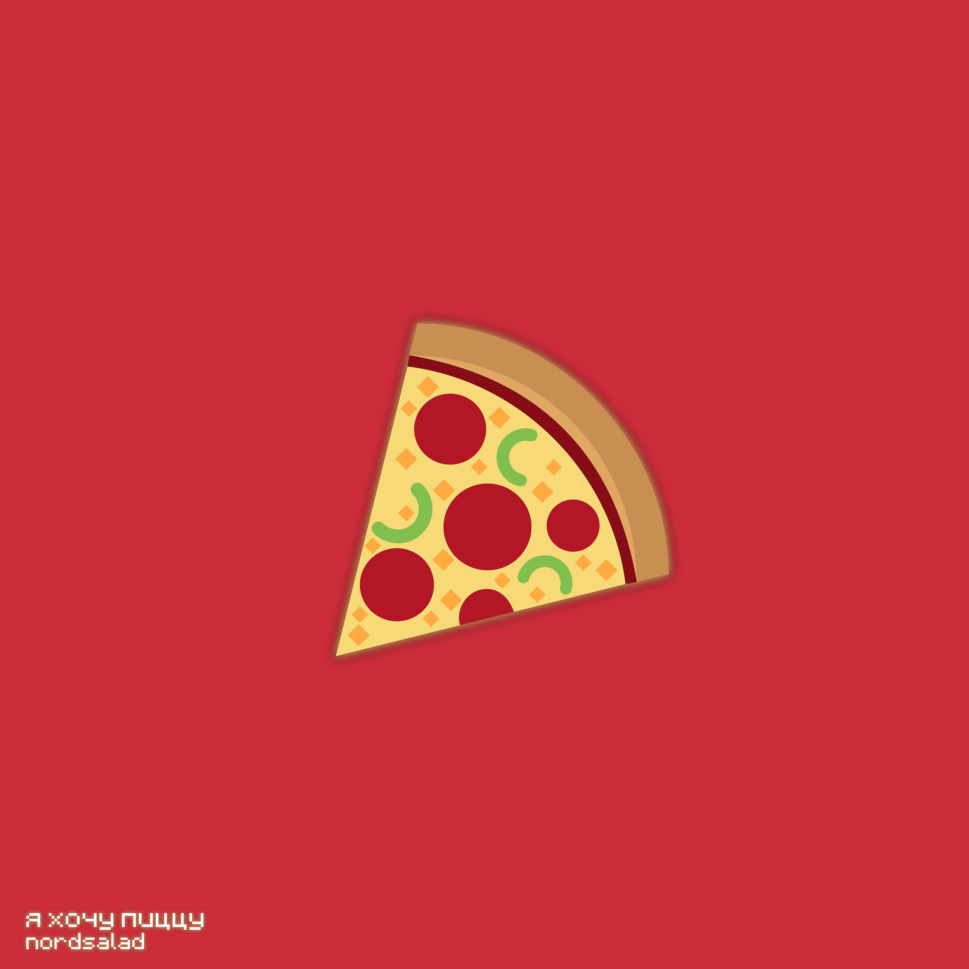 Постер альбома Я хочу пиццу