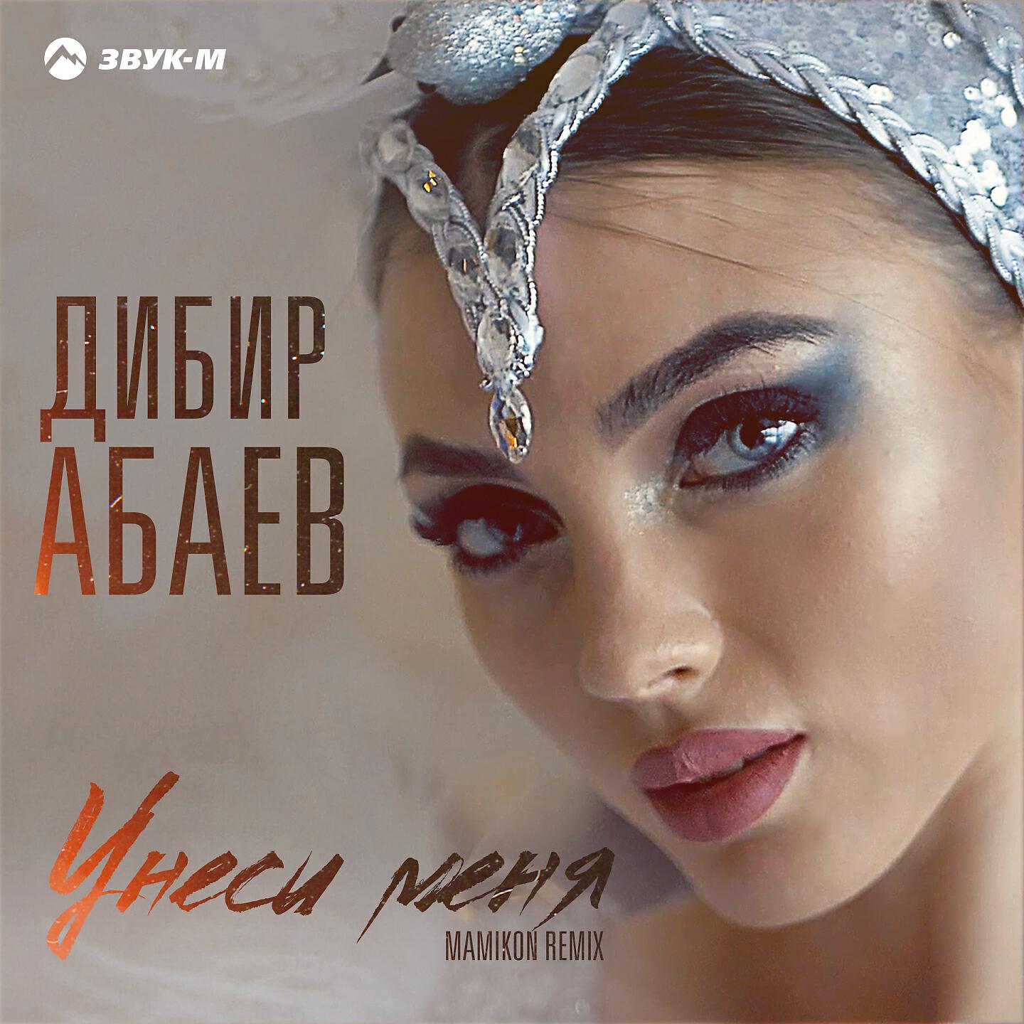 Дибир Абаев - Унеси меня (Mamikon Remix)