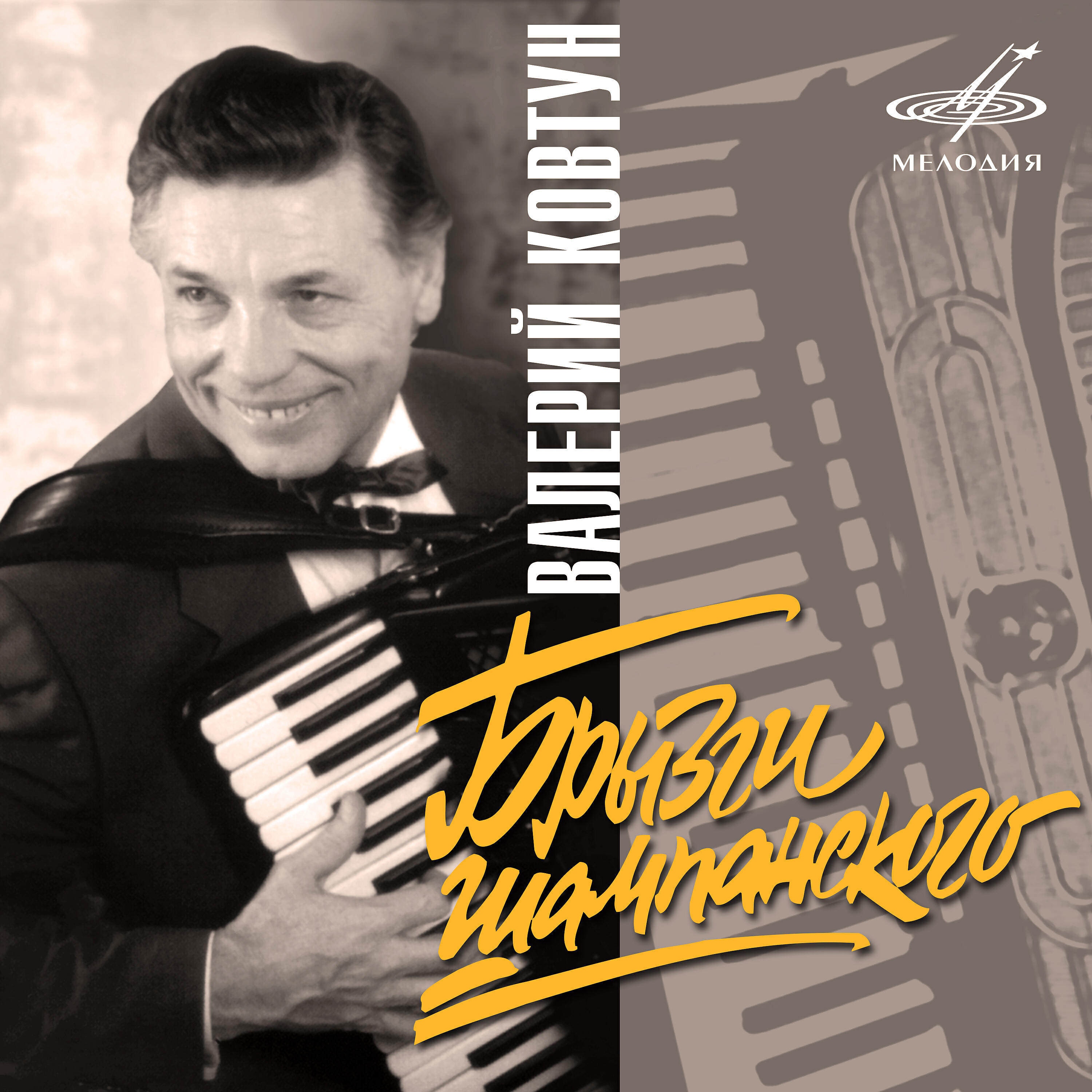 Валерий Ковтун - Брызги шампанского