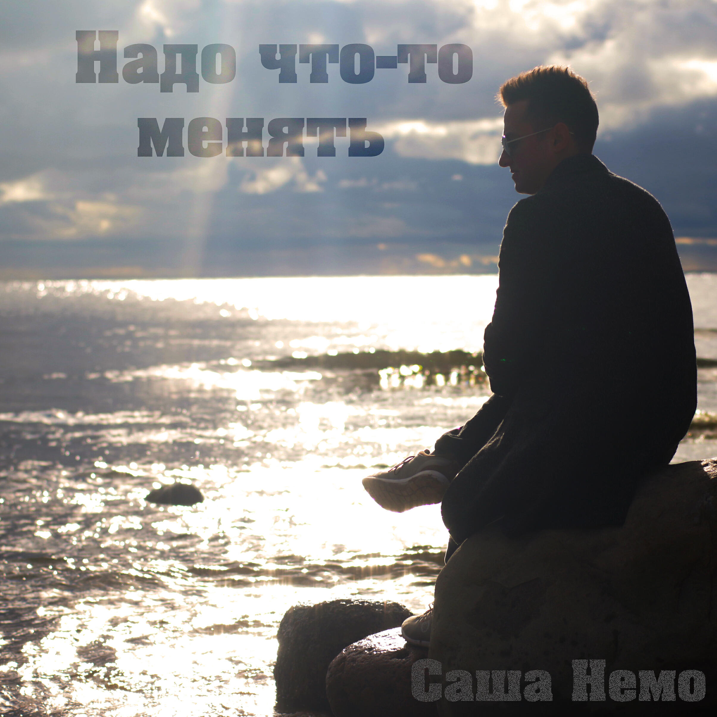 САША НЕМО - Надо что-то менять