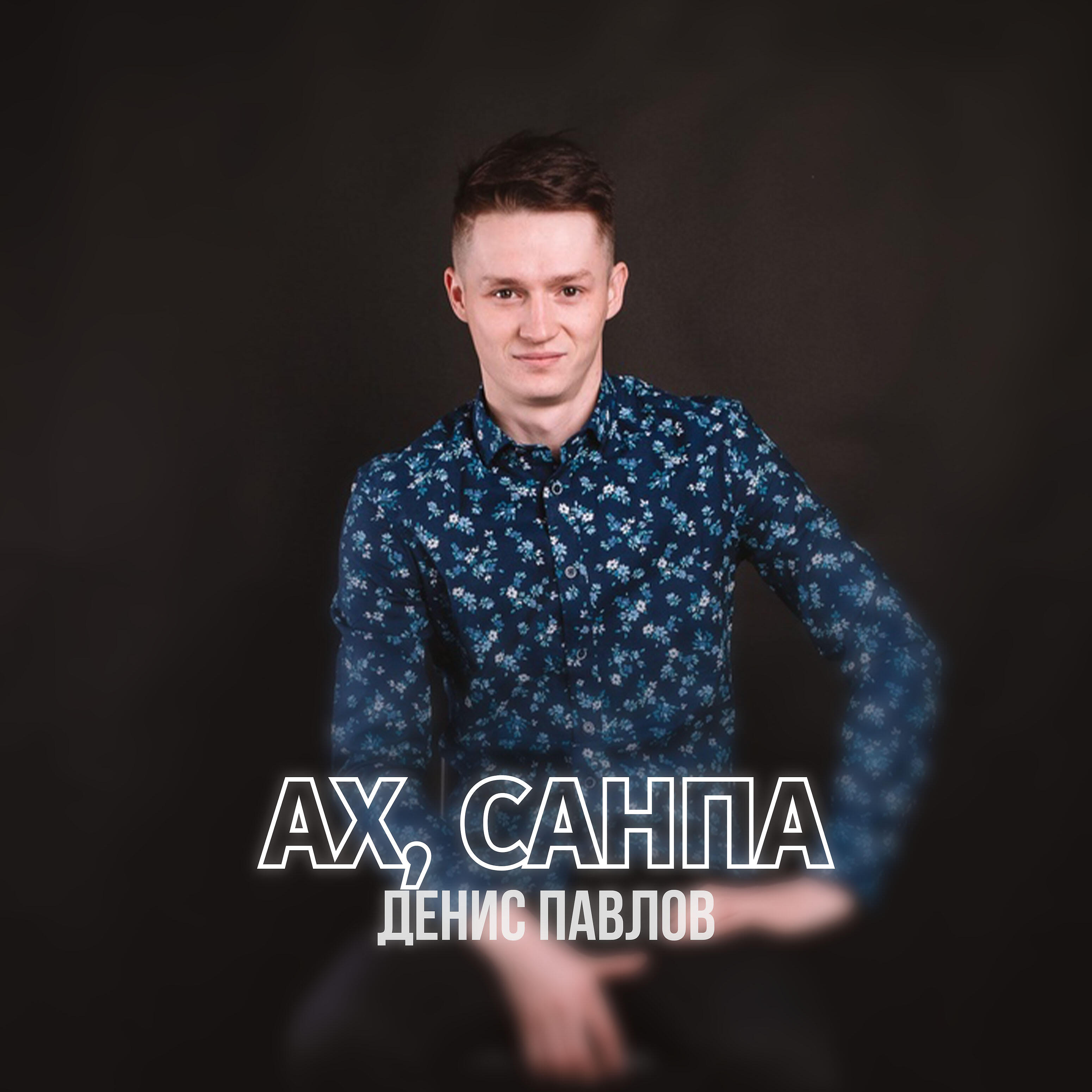 Денис Павлов - Ах, Санпа