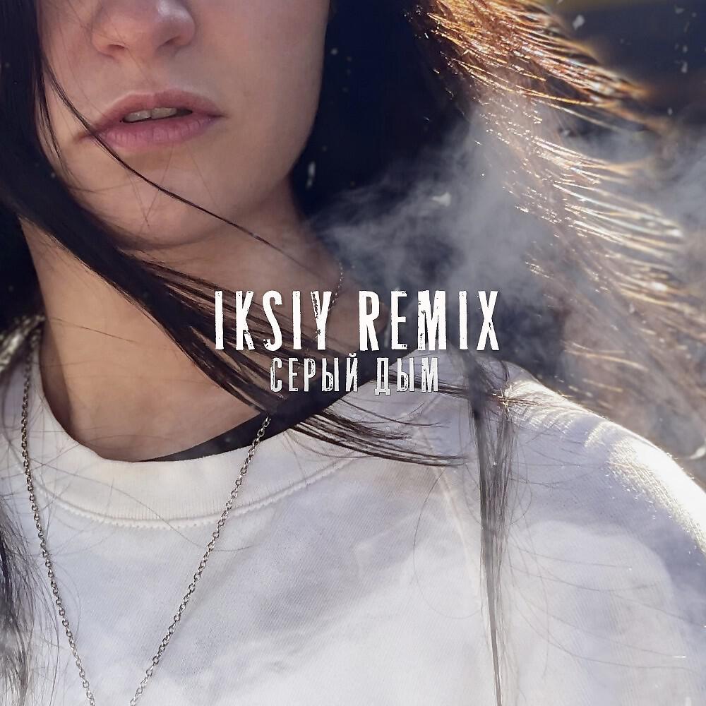FESCH6 - Серый дым (Iksiy Remix)