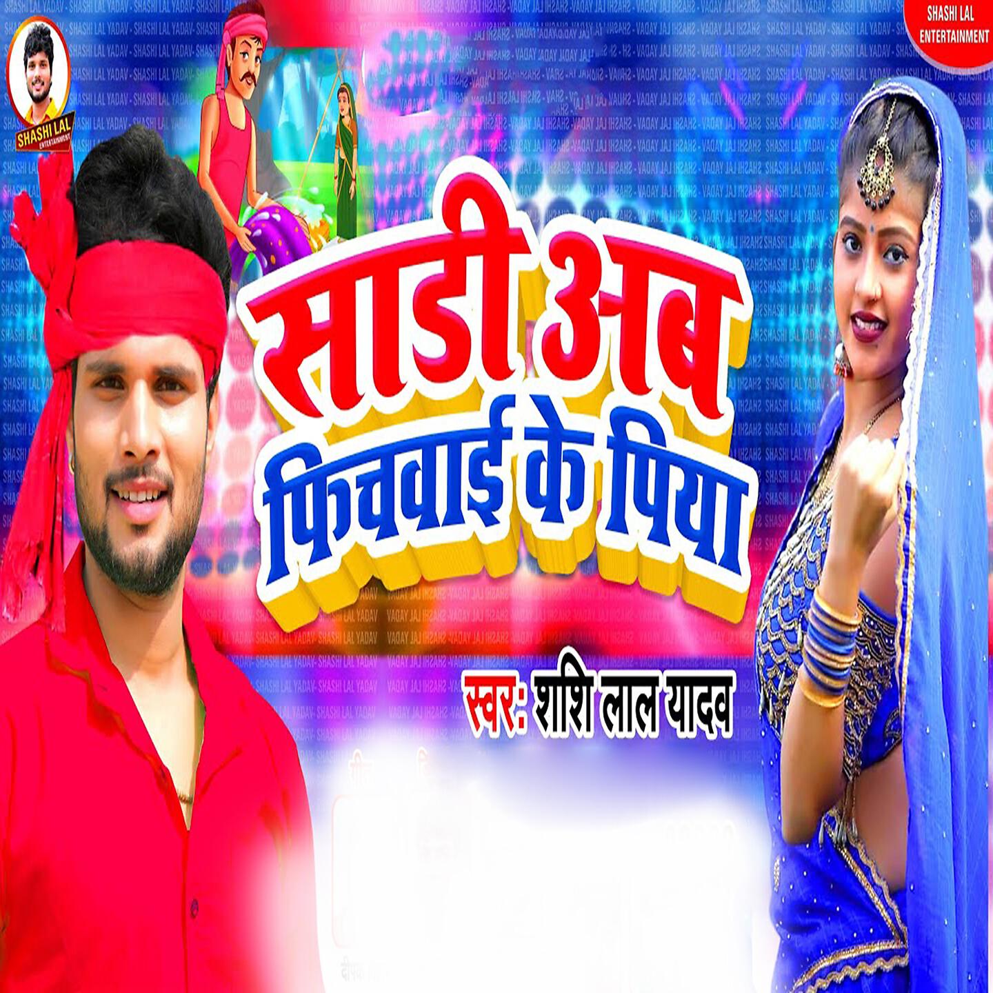 Shashi Lal Yadav - Shadi Ab Phichwai Ke Piya