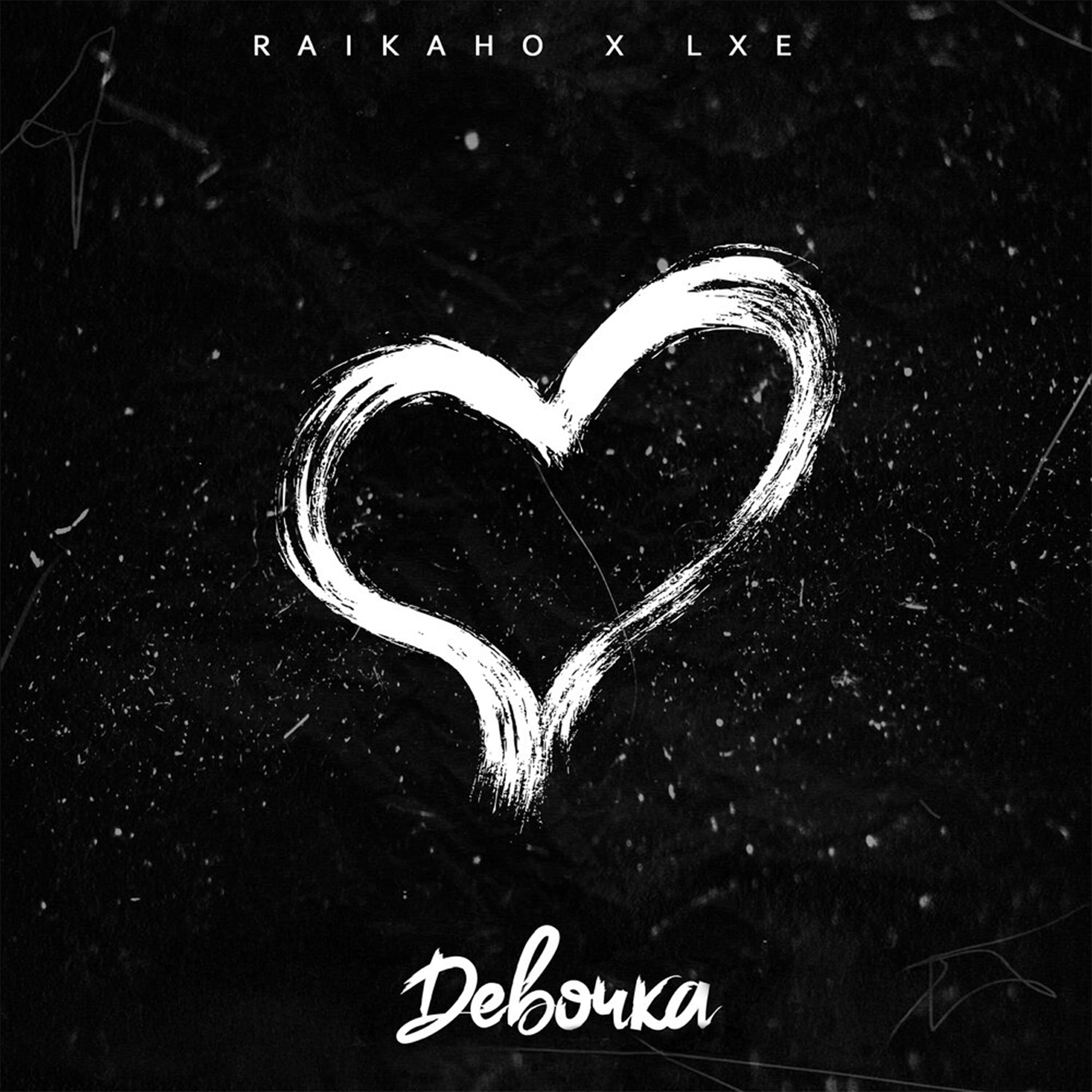 RAIKAHO - Девочка наркотик