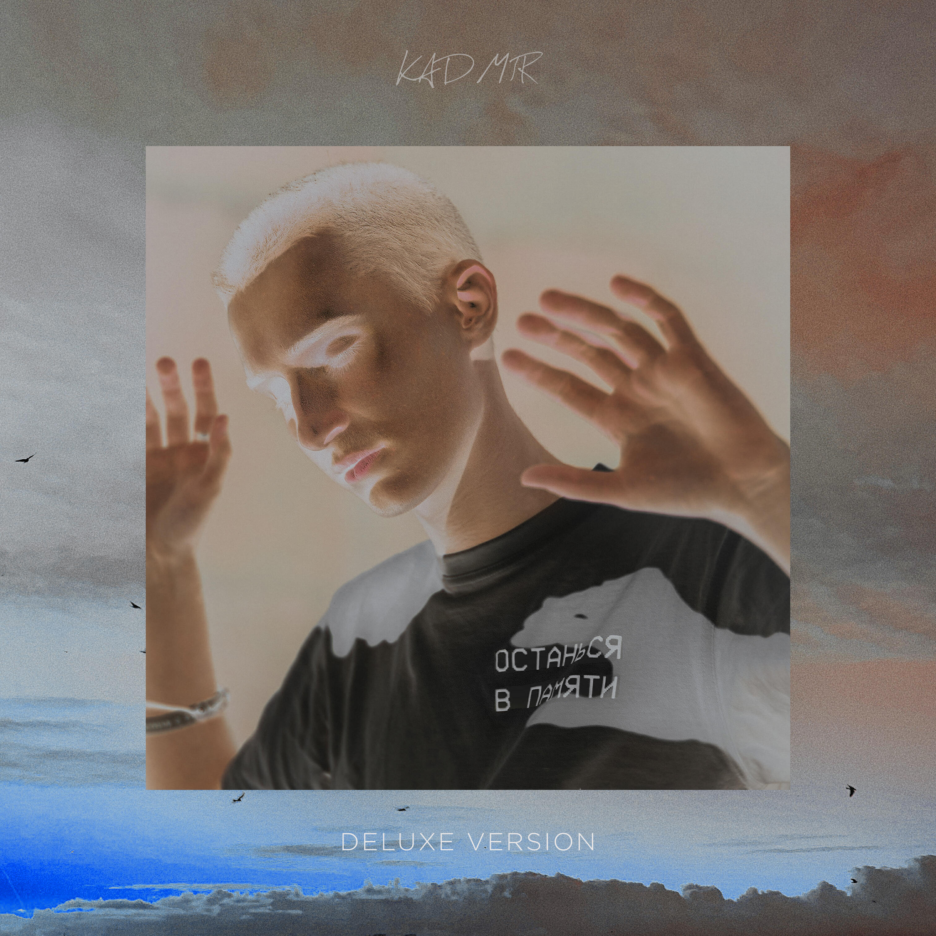 KADMÍR, Анастасия Русанова - Я падаю в небо