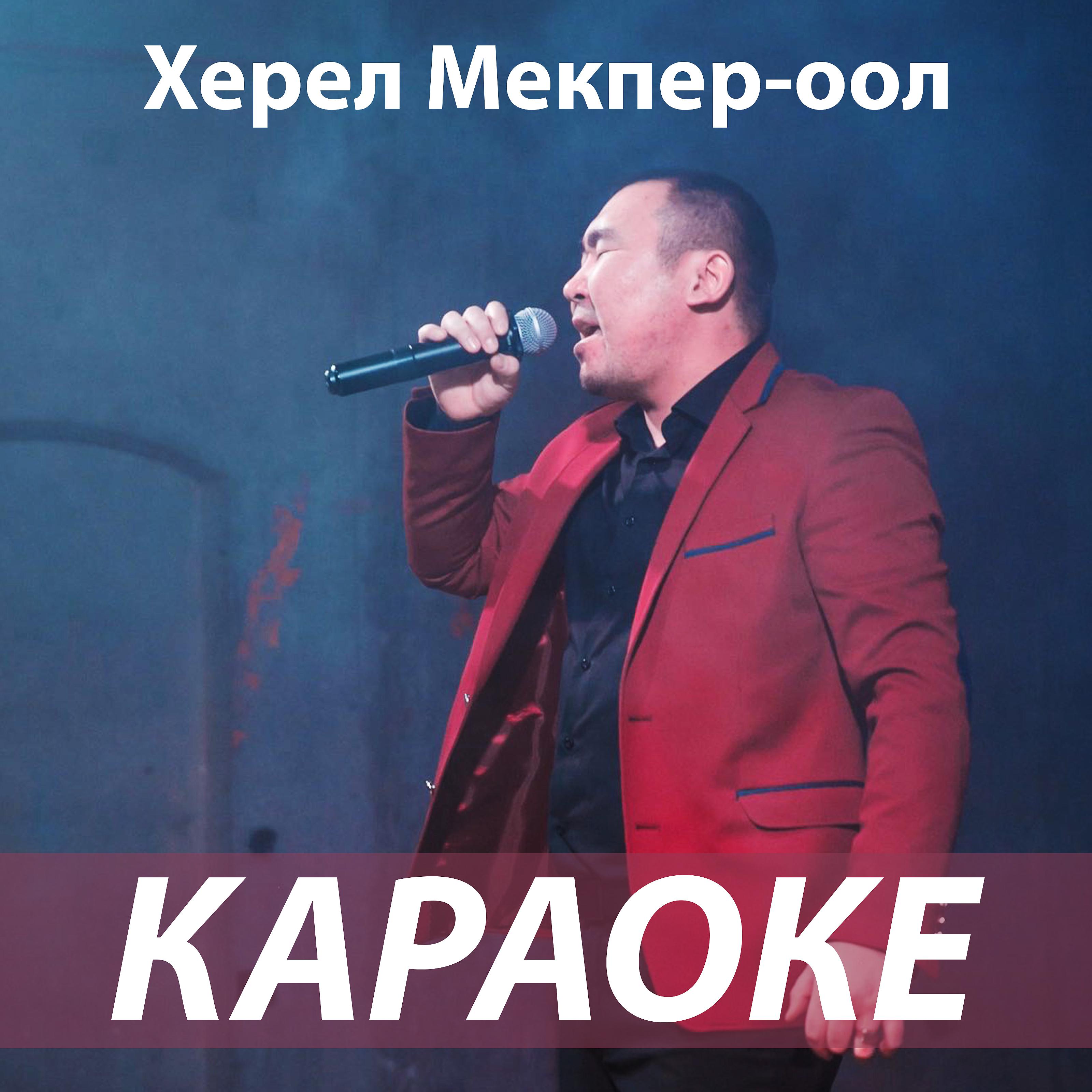 Херел Мекпер-оол - Танцыга чедип кел