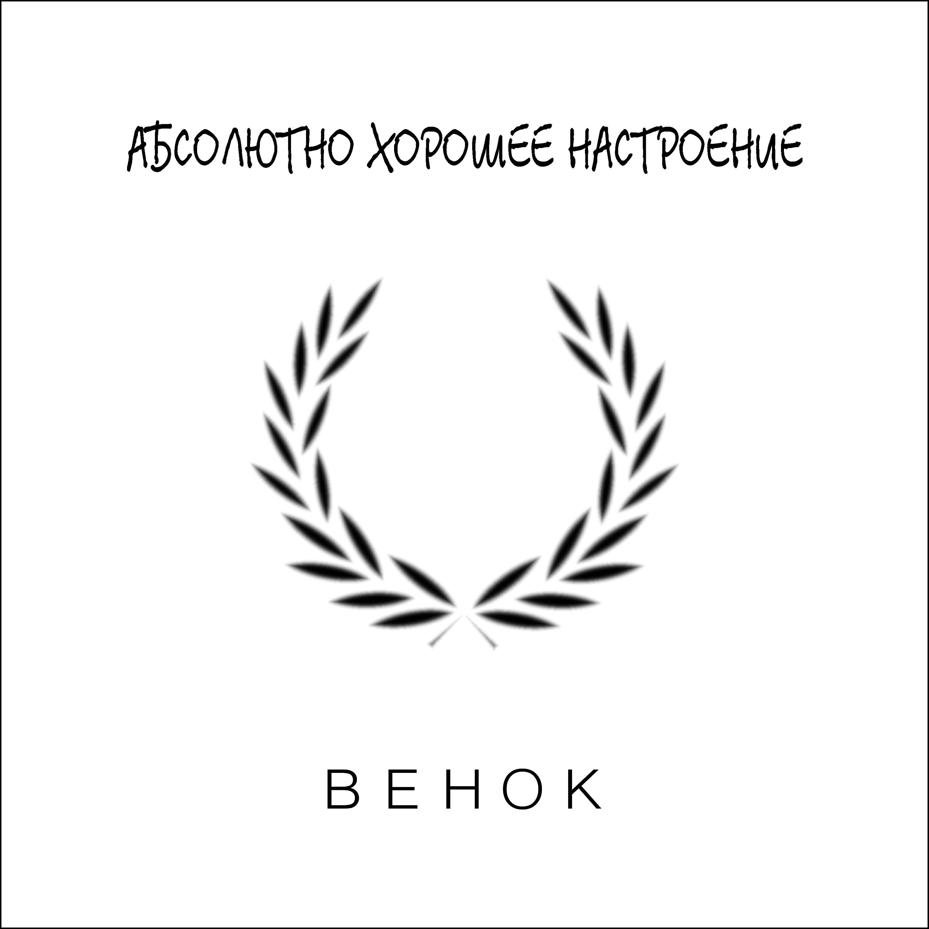 Абсолютно Хорошее Настроение - Венок