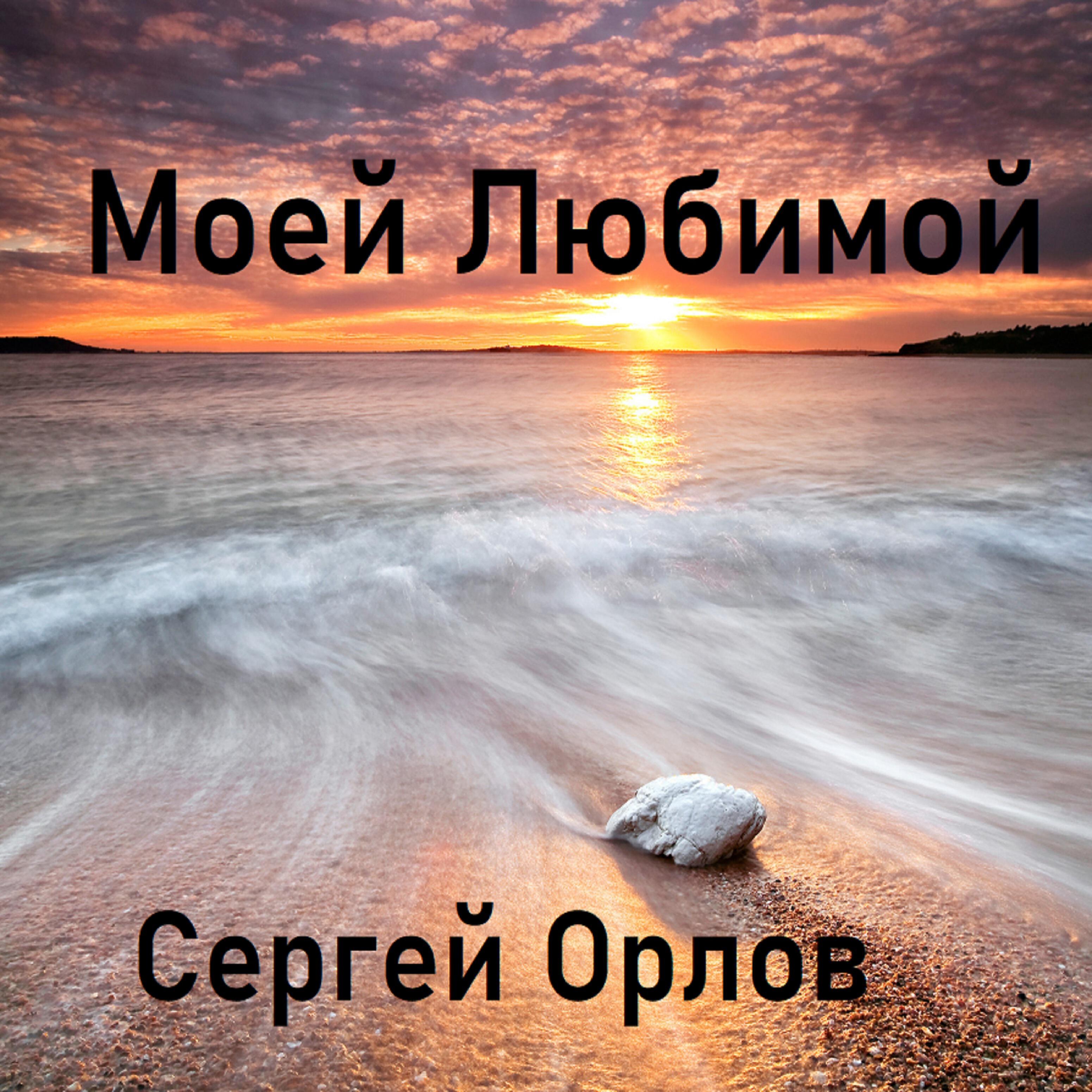 Постер альбома Моей любимой