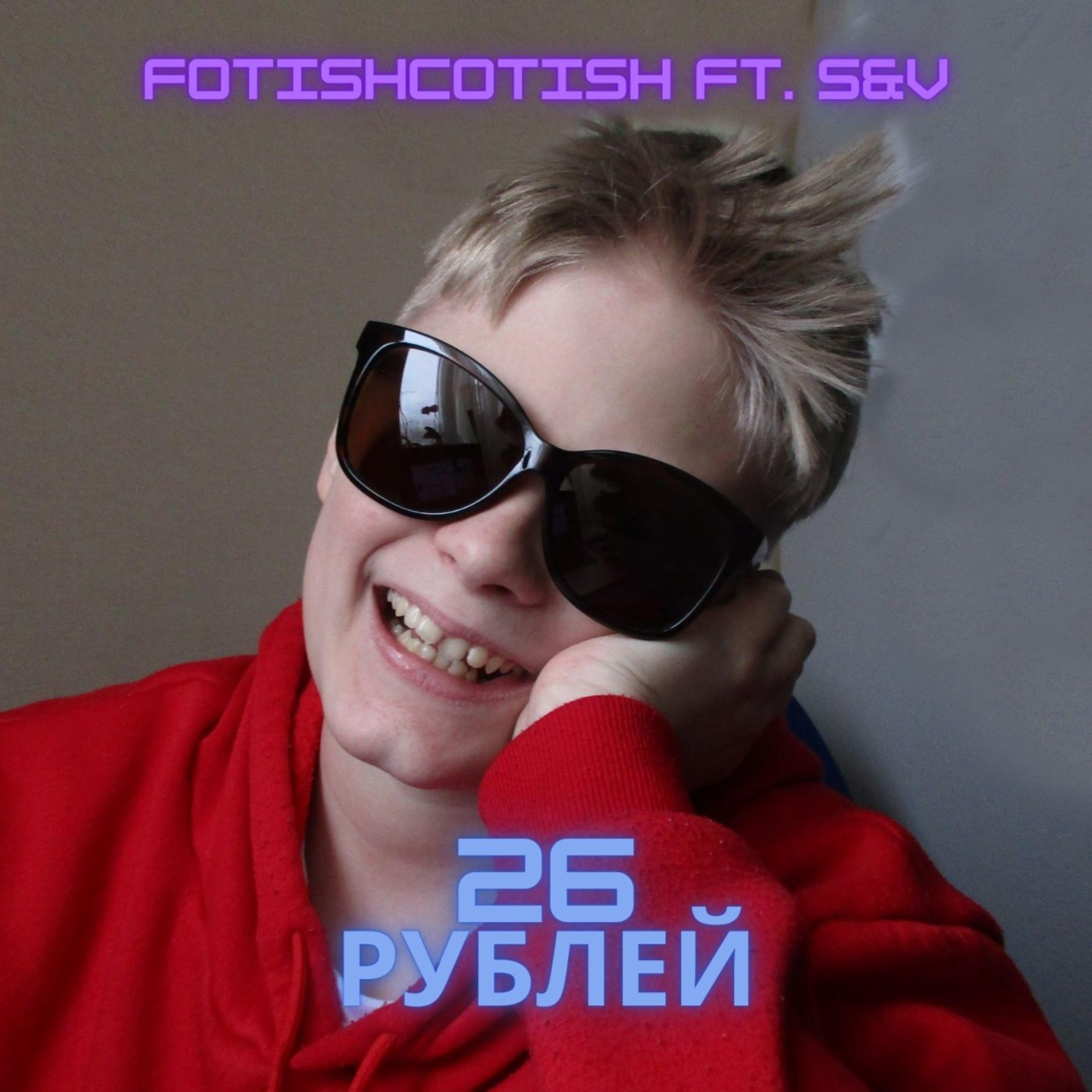 Постер альбома Двадцать шесть рублей (feat. Fotishcotish)