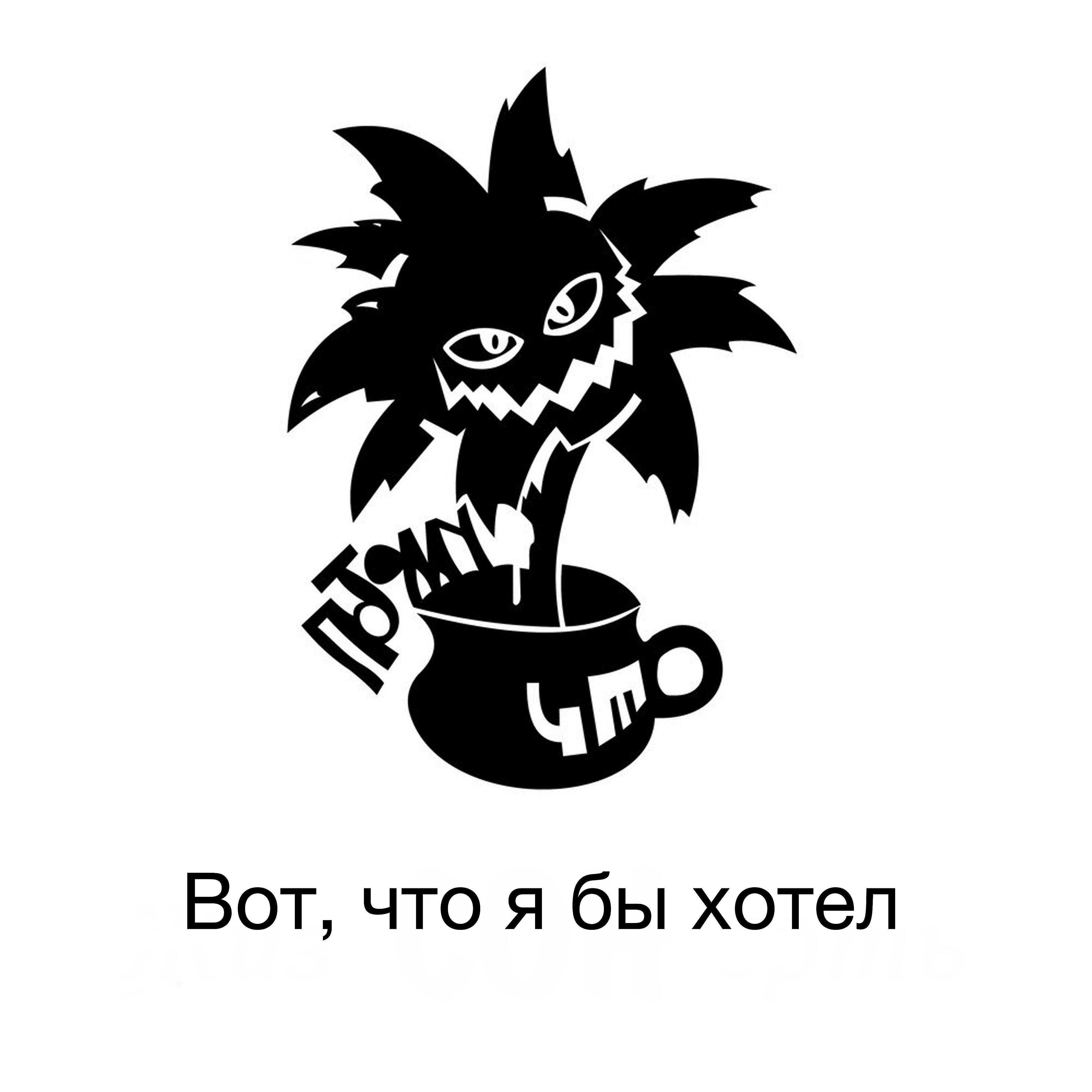 Потомучто - Вот, что я бы хотел