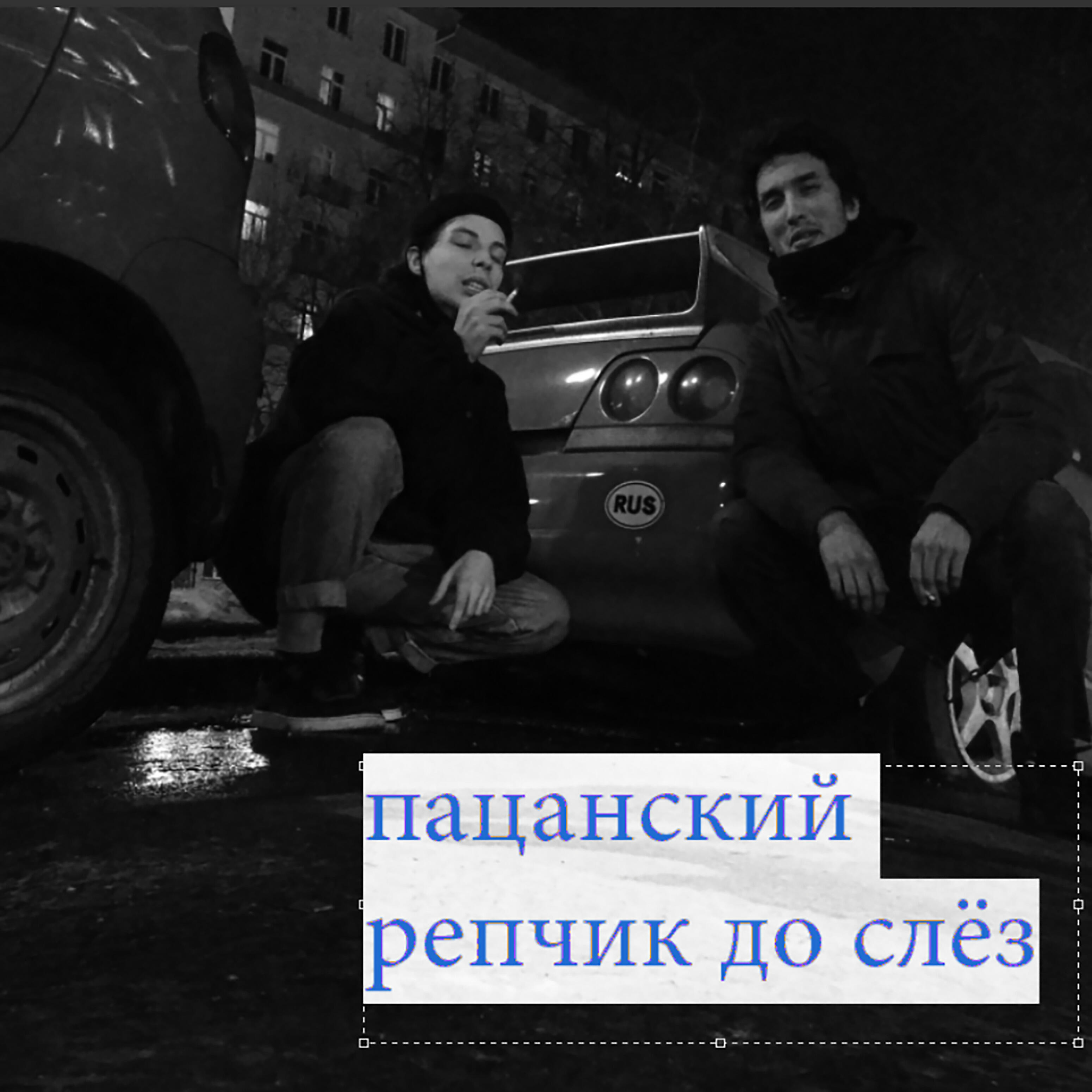 Пацанский рэпчик до слёз - Пацанский рэпчик до слёз