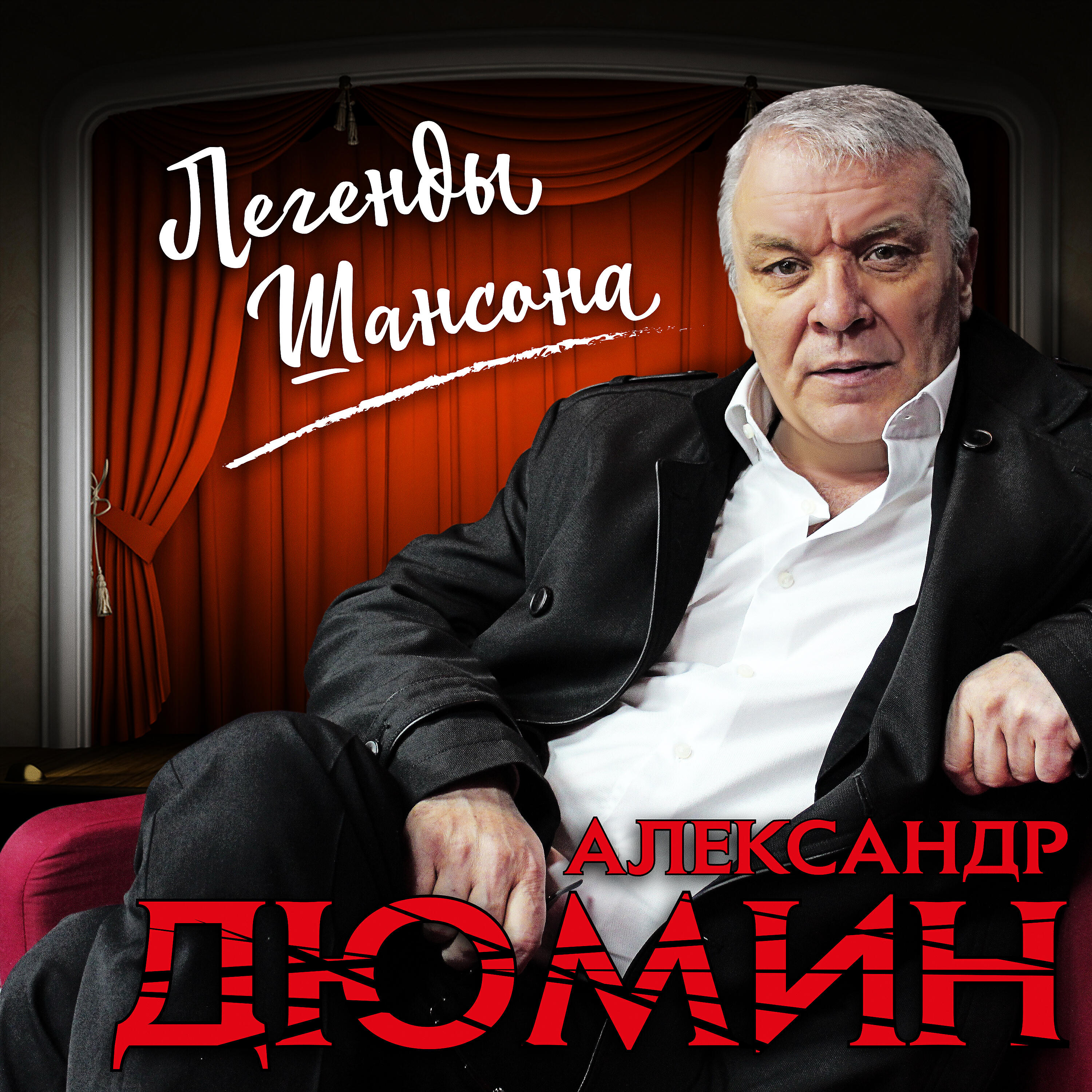 Александр Дюмин - Как ты встретишь меня