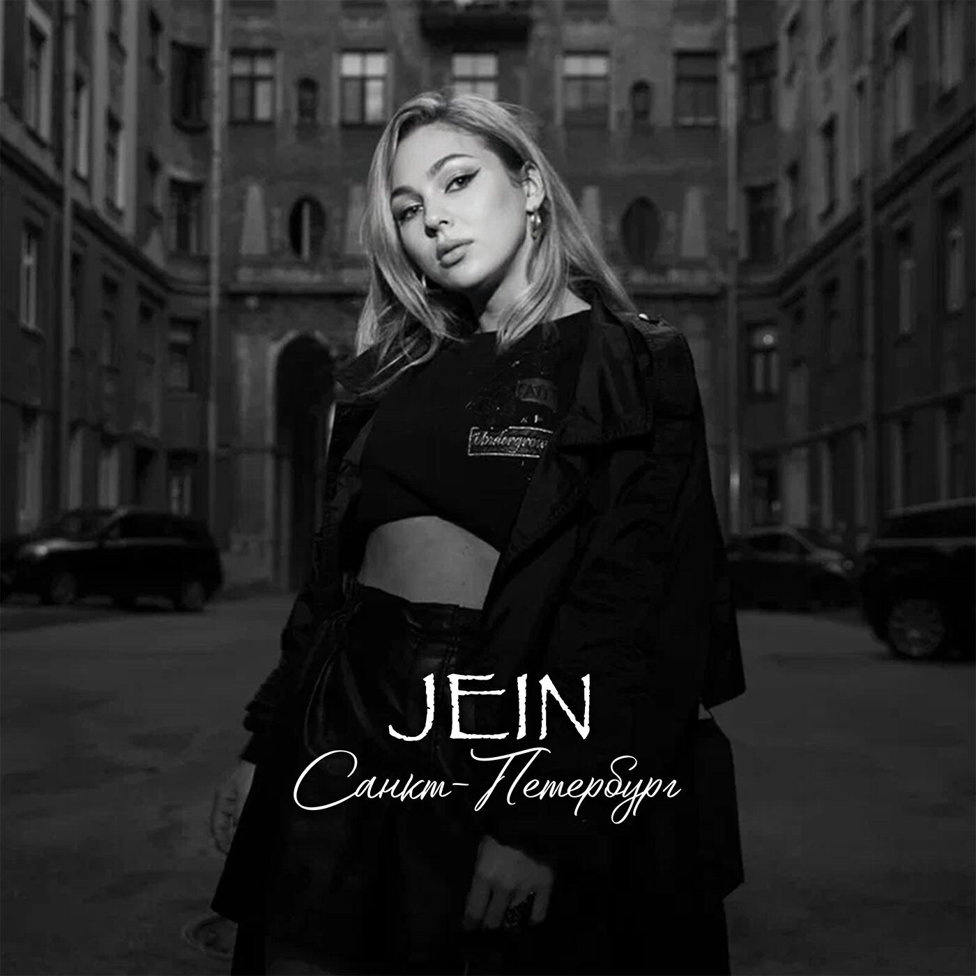 Jein - Санкт-Петербург