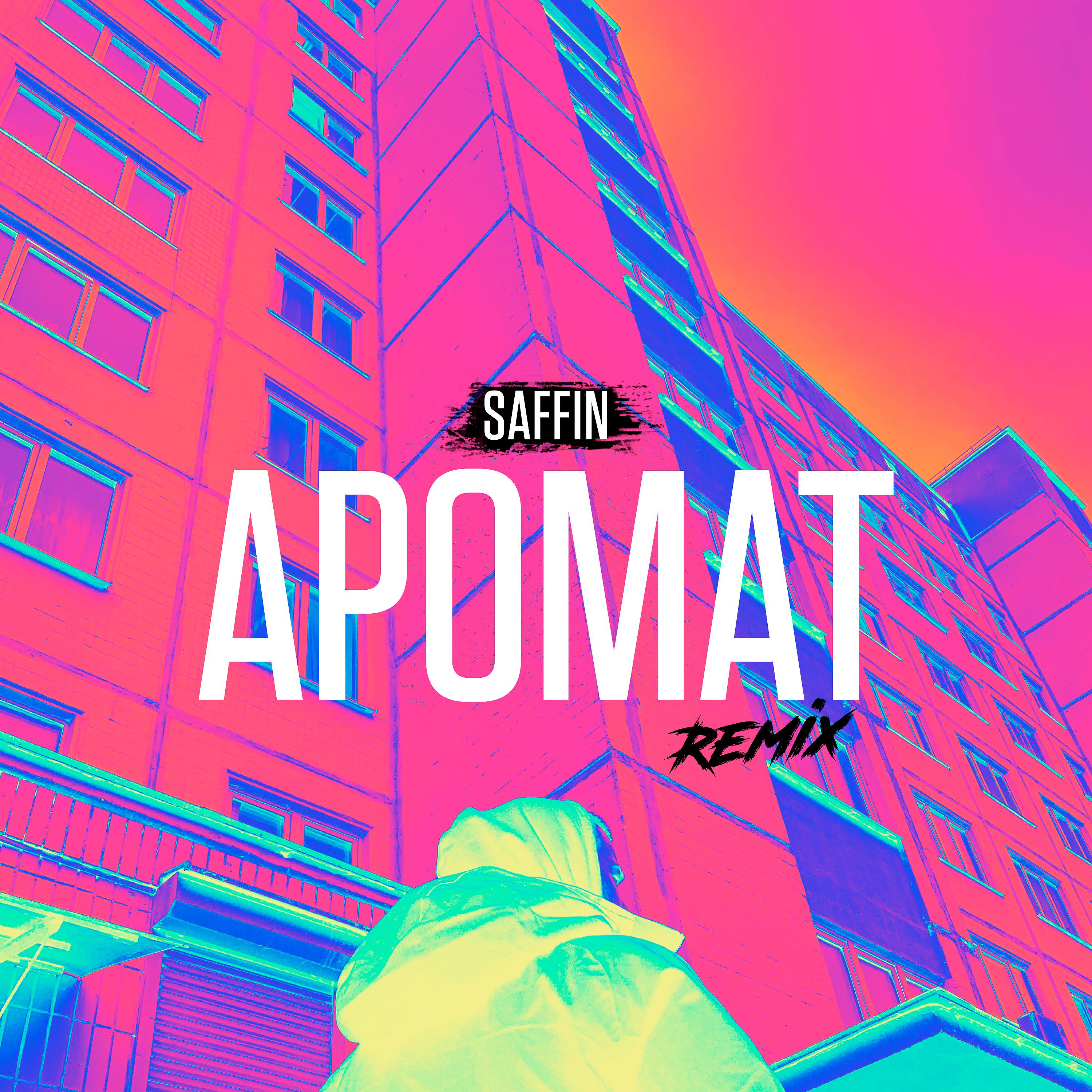 Постер альбома Аромат (Remix)