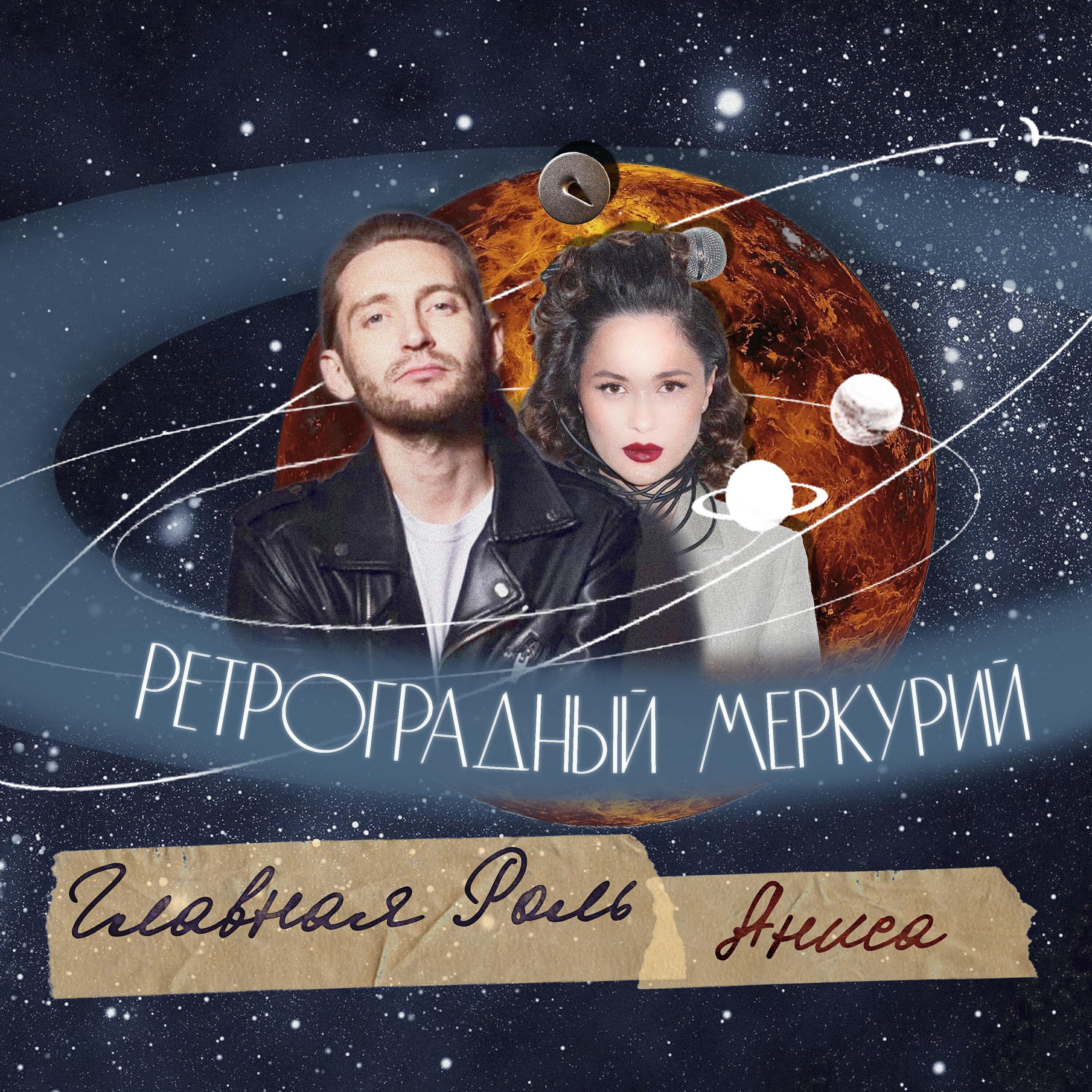 ГЛАВНАЯ РОЛЬ - Ретроградный Меркурий (Prod. by Buglevskiy)