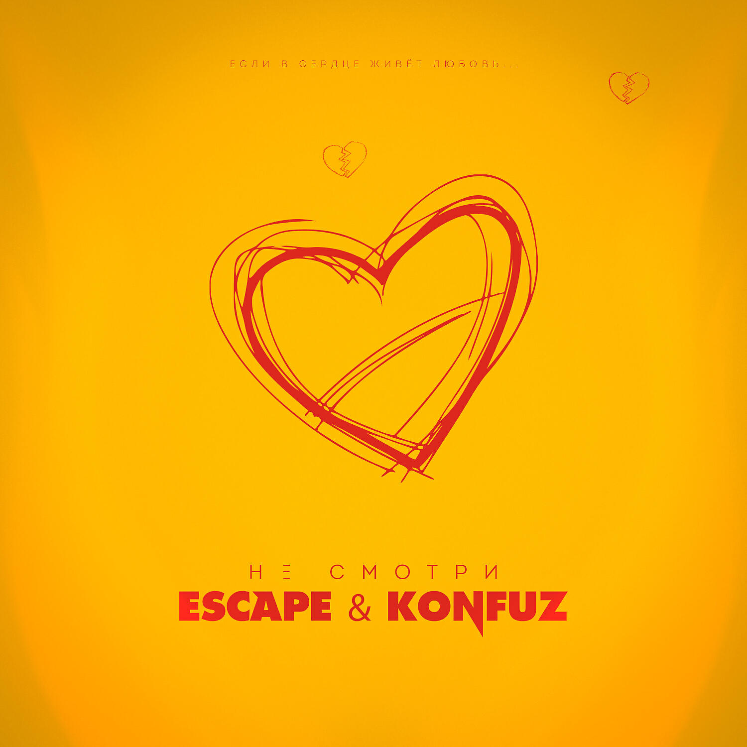 Escape - Не смотри