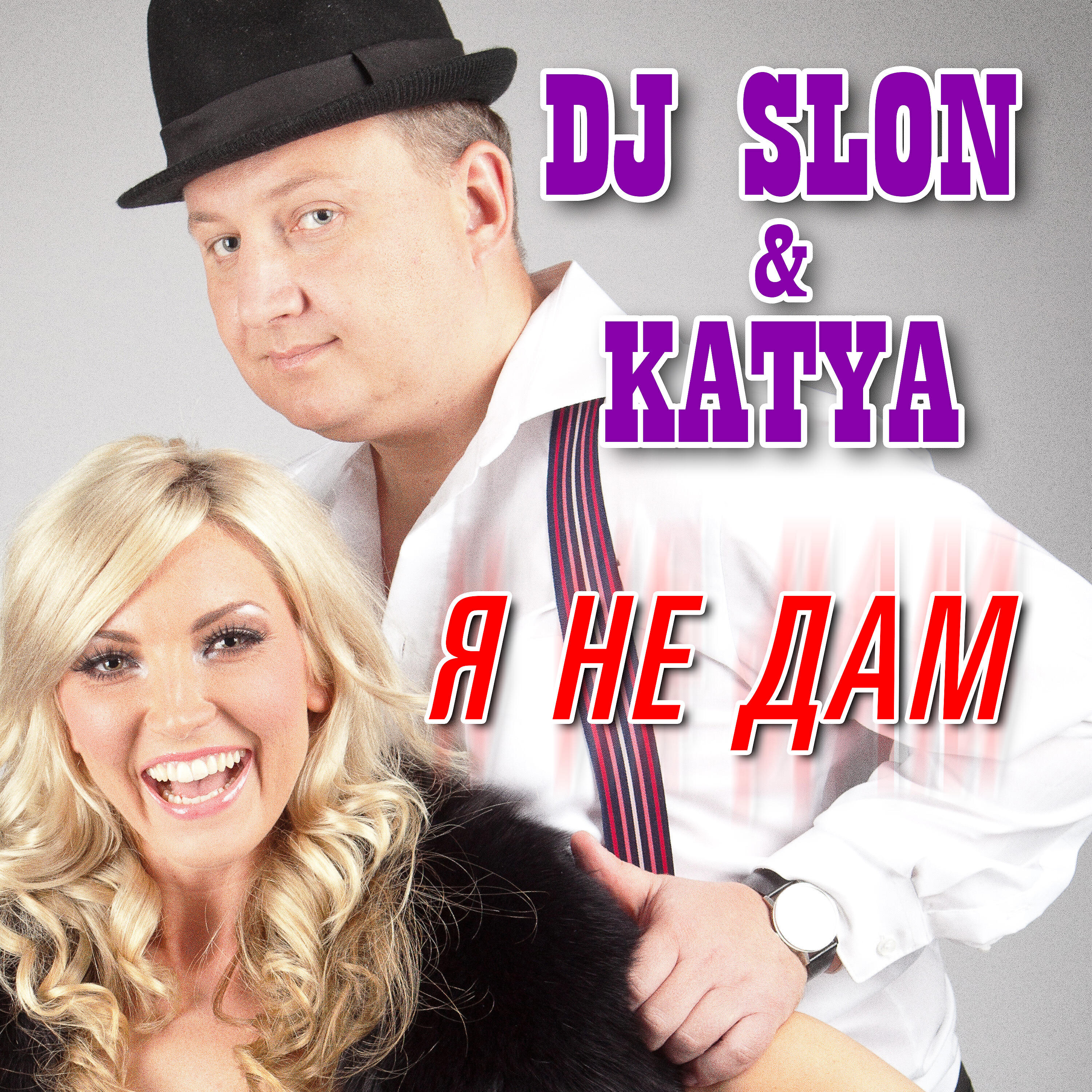 Слушать катя. DJ Slon Katya. Дж слон и Катя. DJ Slon & Katya - колесики. DJ Slon и Катя - я не дам.