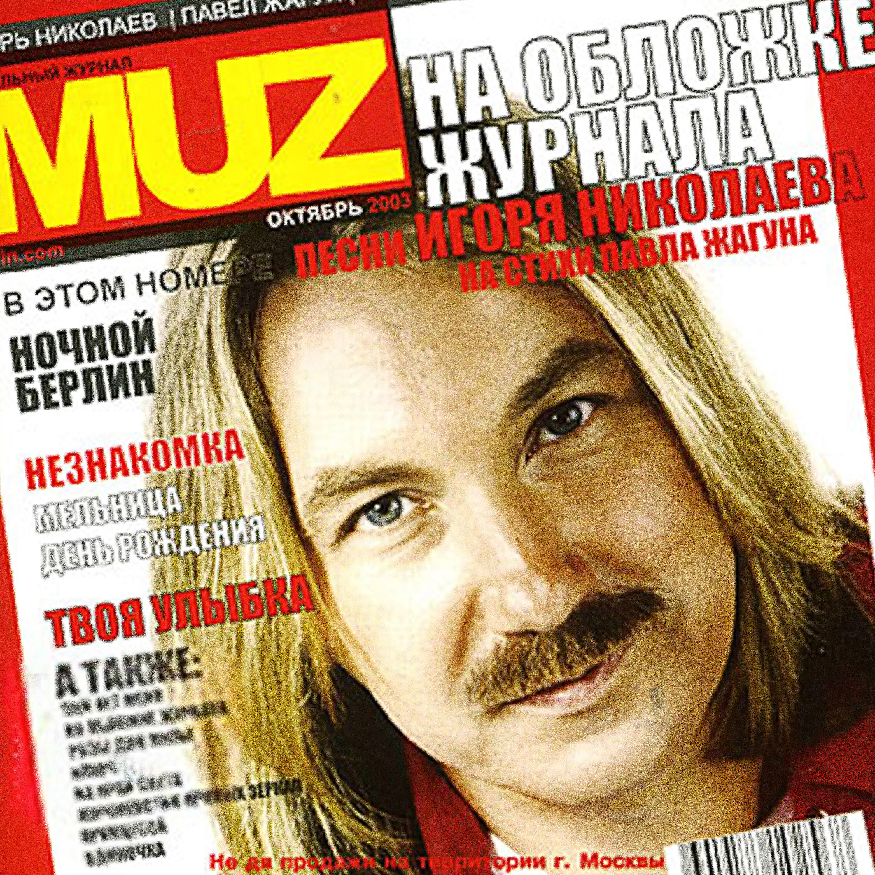 Игорь Николаев - День рождения