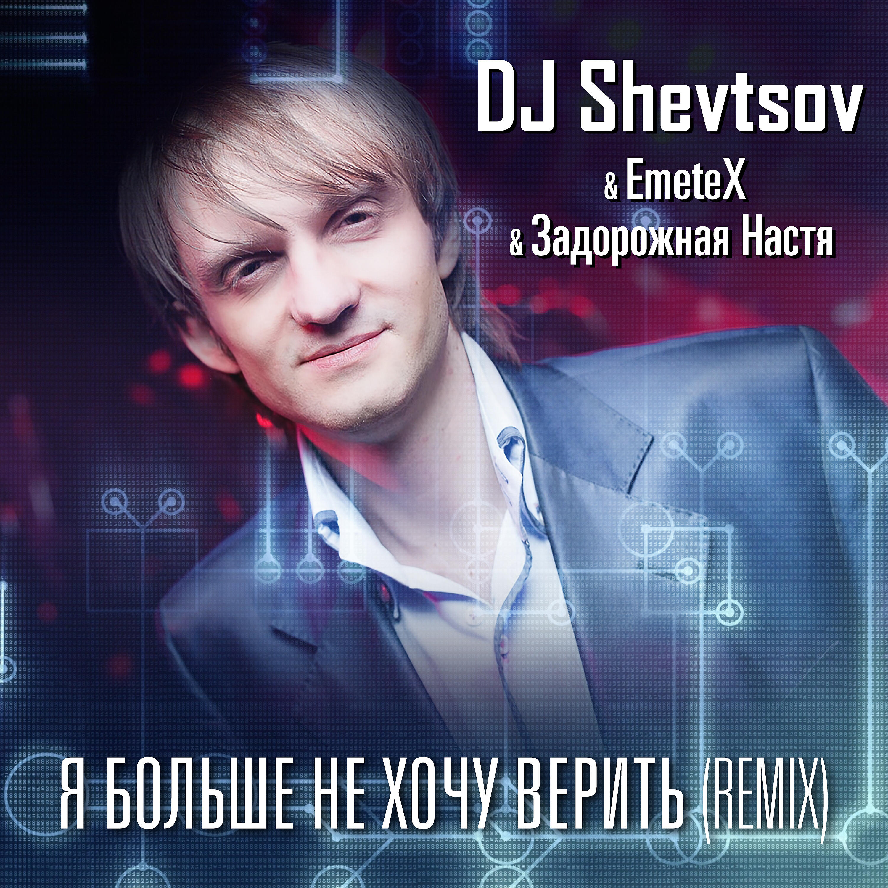 DJ Shevtsov, EmeteX, Задорожная Настя - Я больше не хочу верить remix DJ Shevtsov & EmeteX