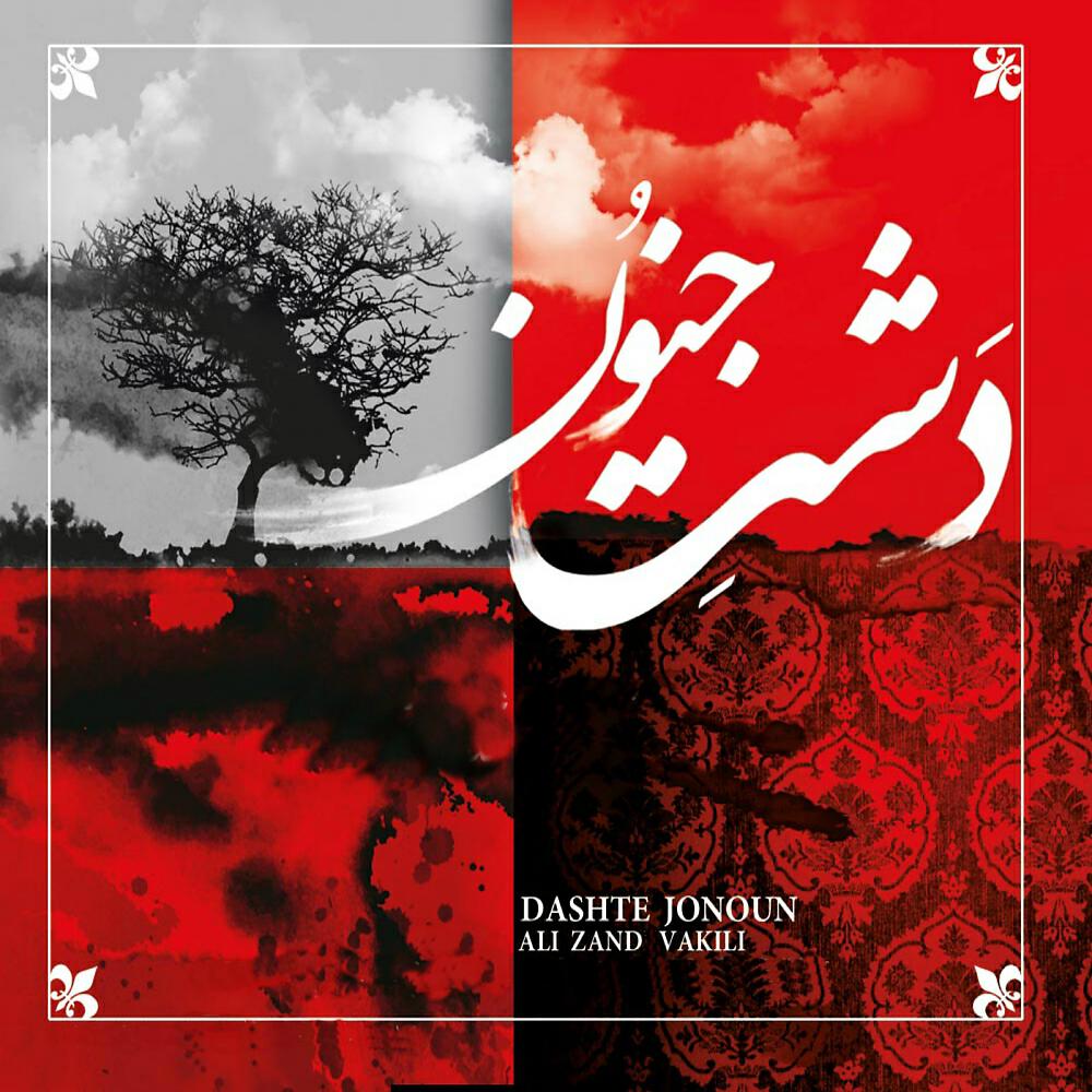 Ali Zand Vakili - Laleh Rokhan