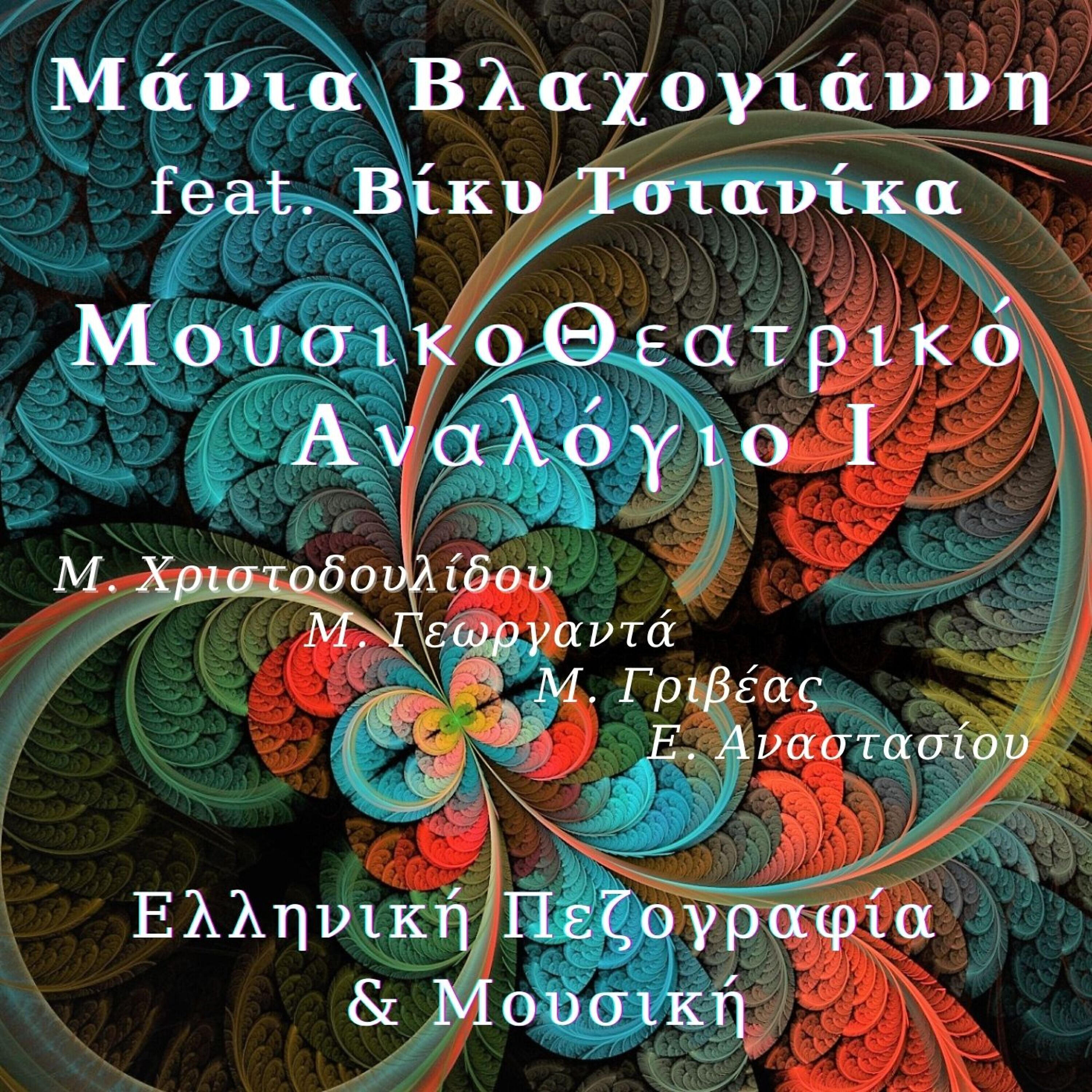 Manja Vlachogianni - To Agori sto Parathyro