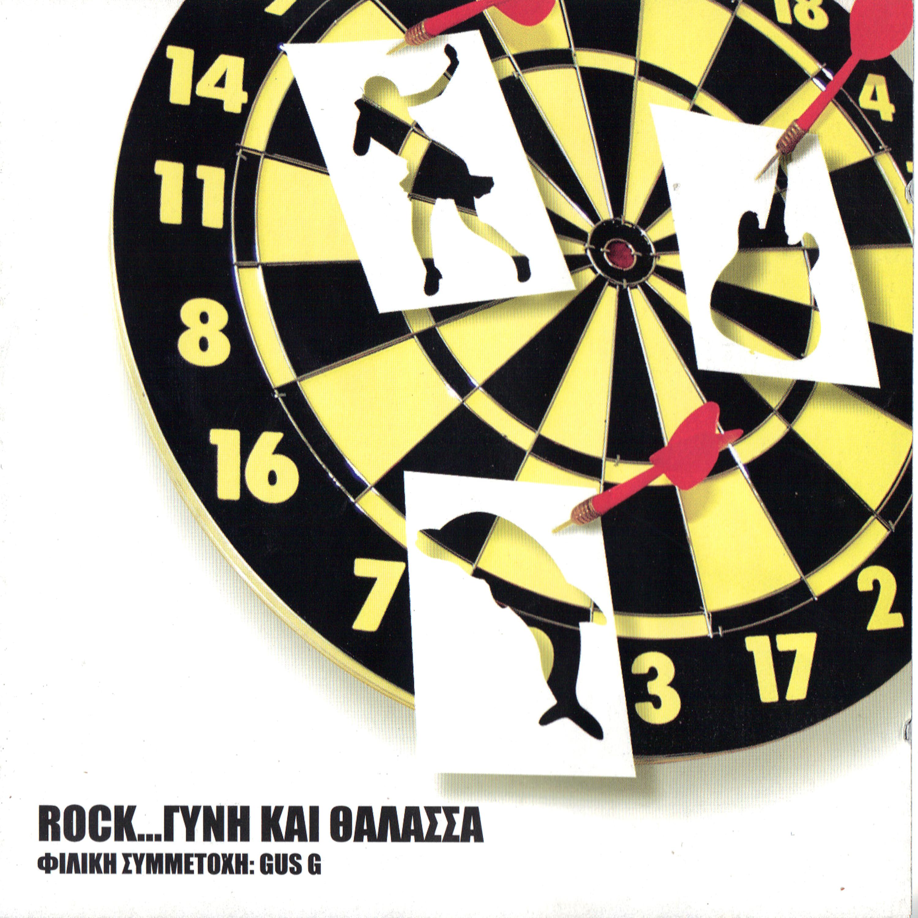 Постер альбома Rock..gini ke thalassa
