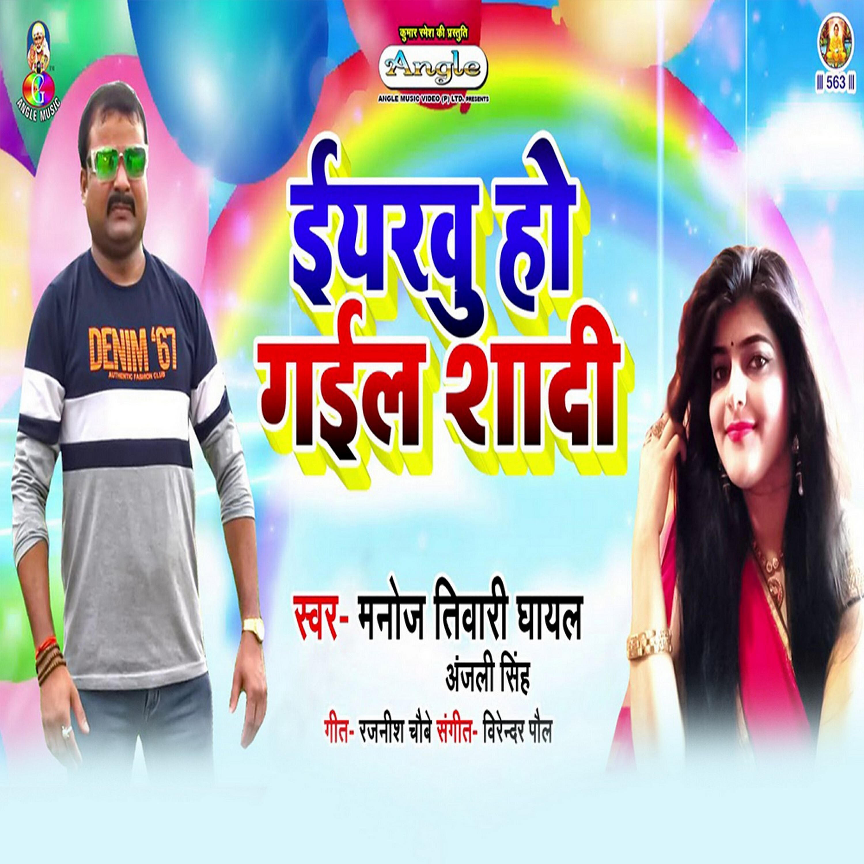 Manoj Tiwari Ghayal - Iyarau Ho Gail Shadi