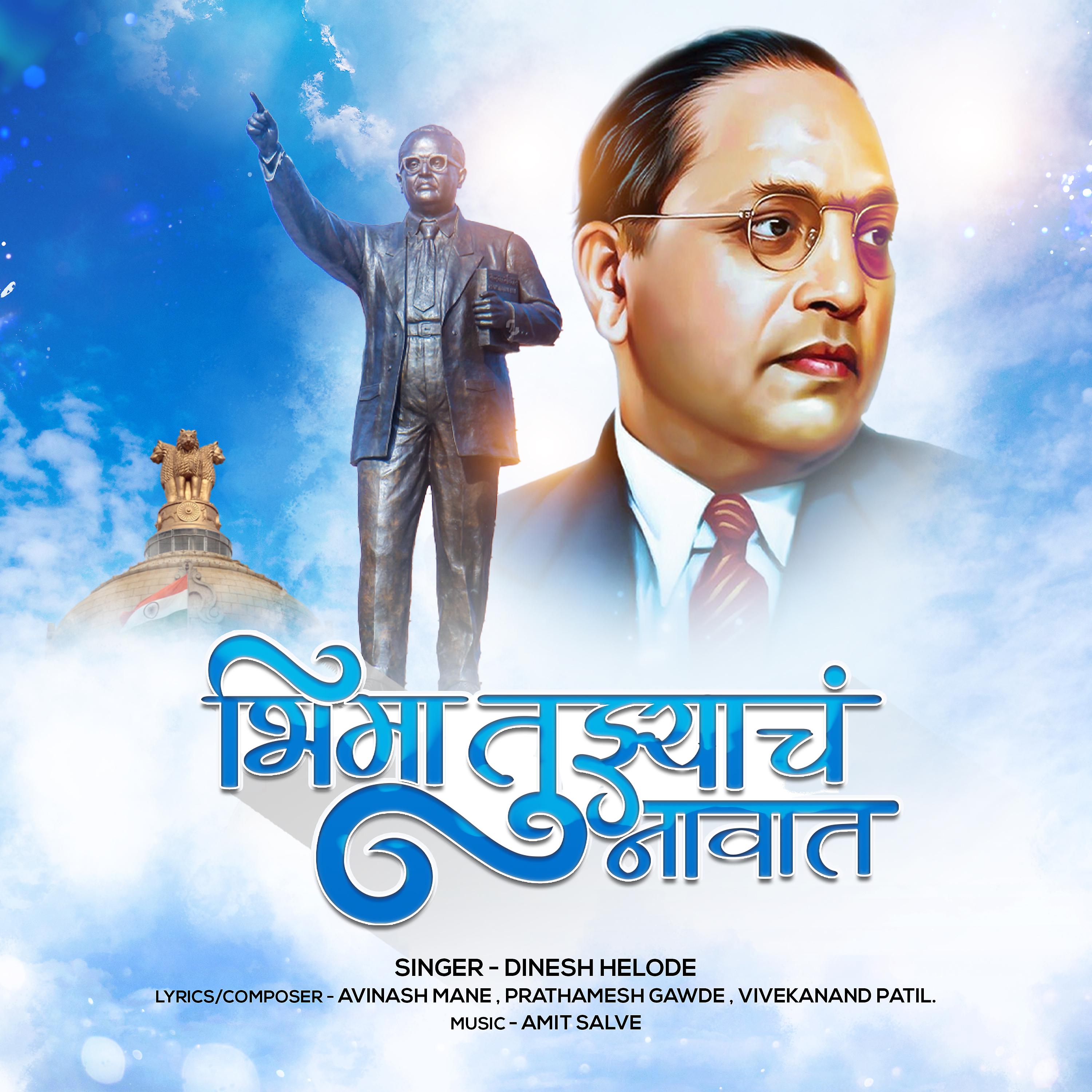 Постер альбома Bhima Tujhyach Navat