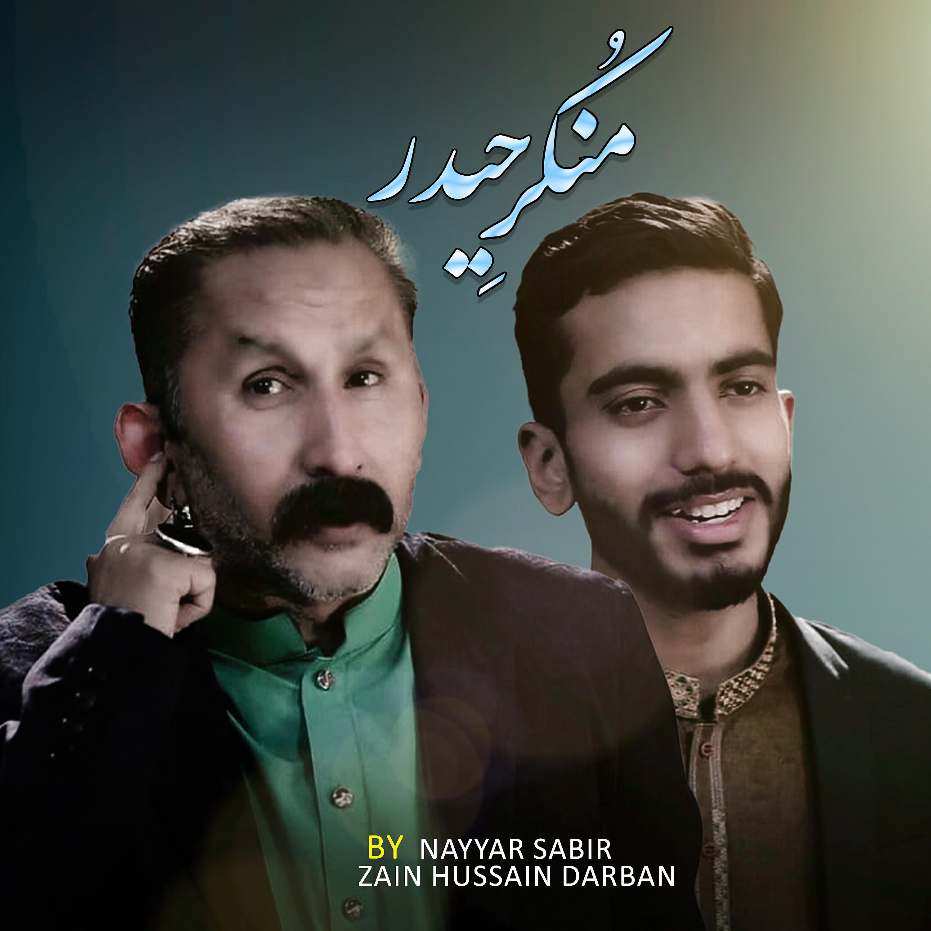 Nayyar Sabir - Mere Mola Jab Ayengy