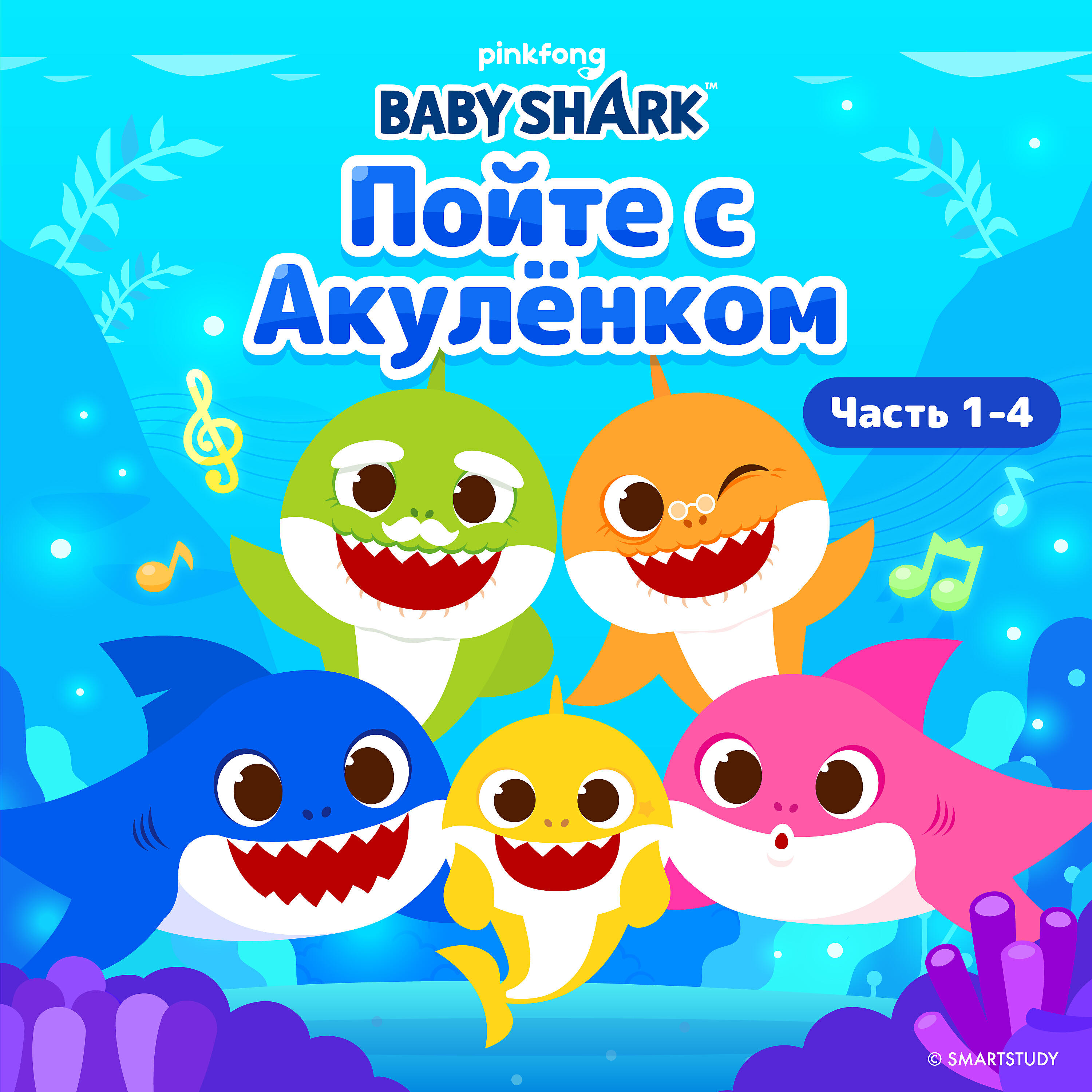 Pinkfong - Акула-Русалочка