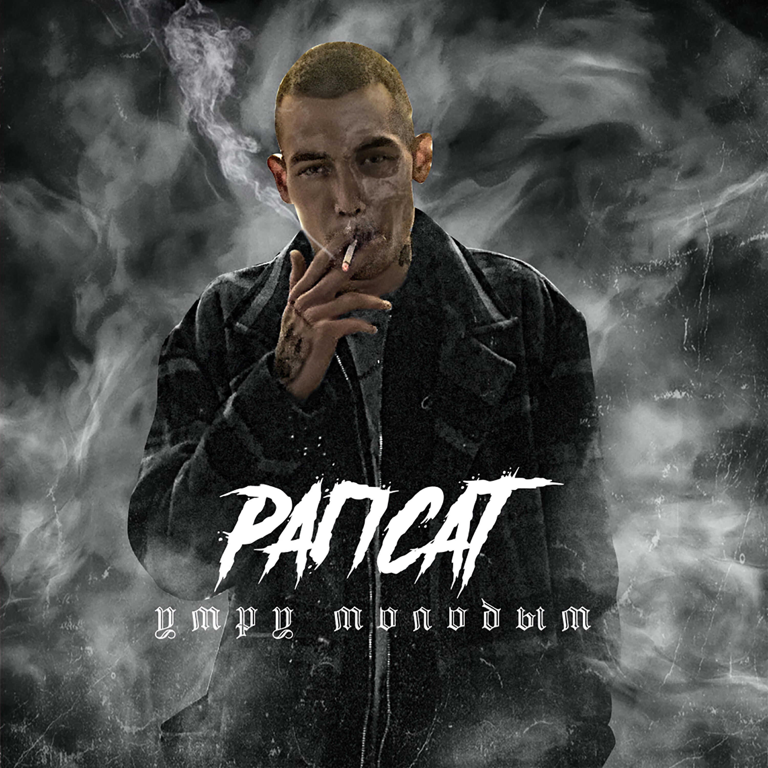 Рапсат - Бог не верит