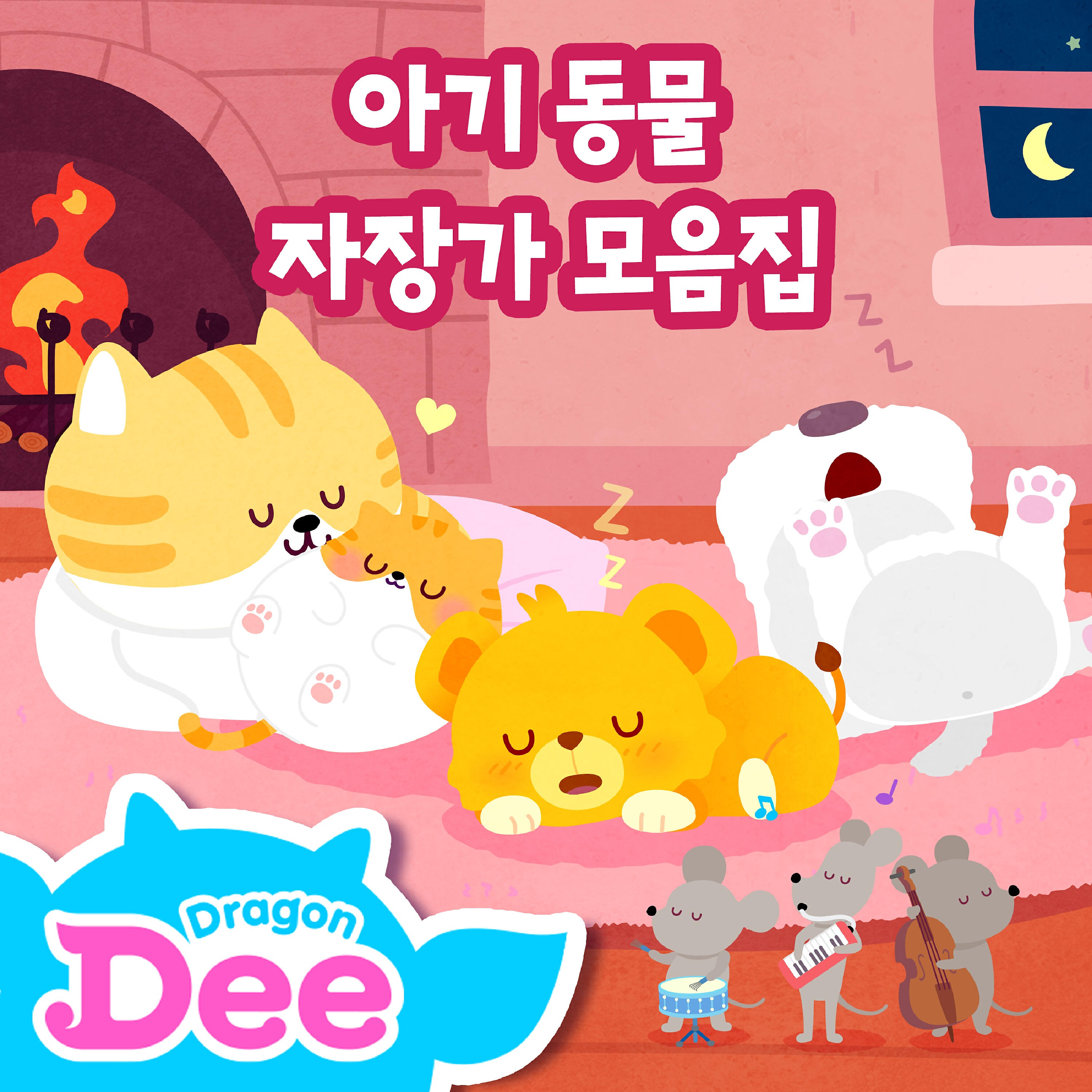 Dragon Dee - Puppy Rock-A-Bye Baby (Kor ver.)