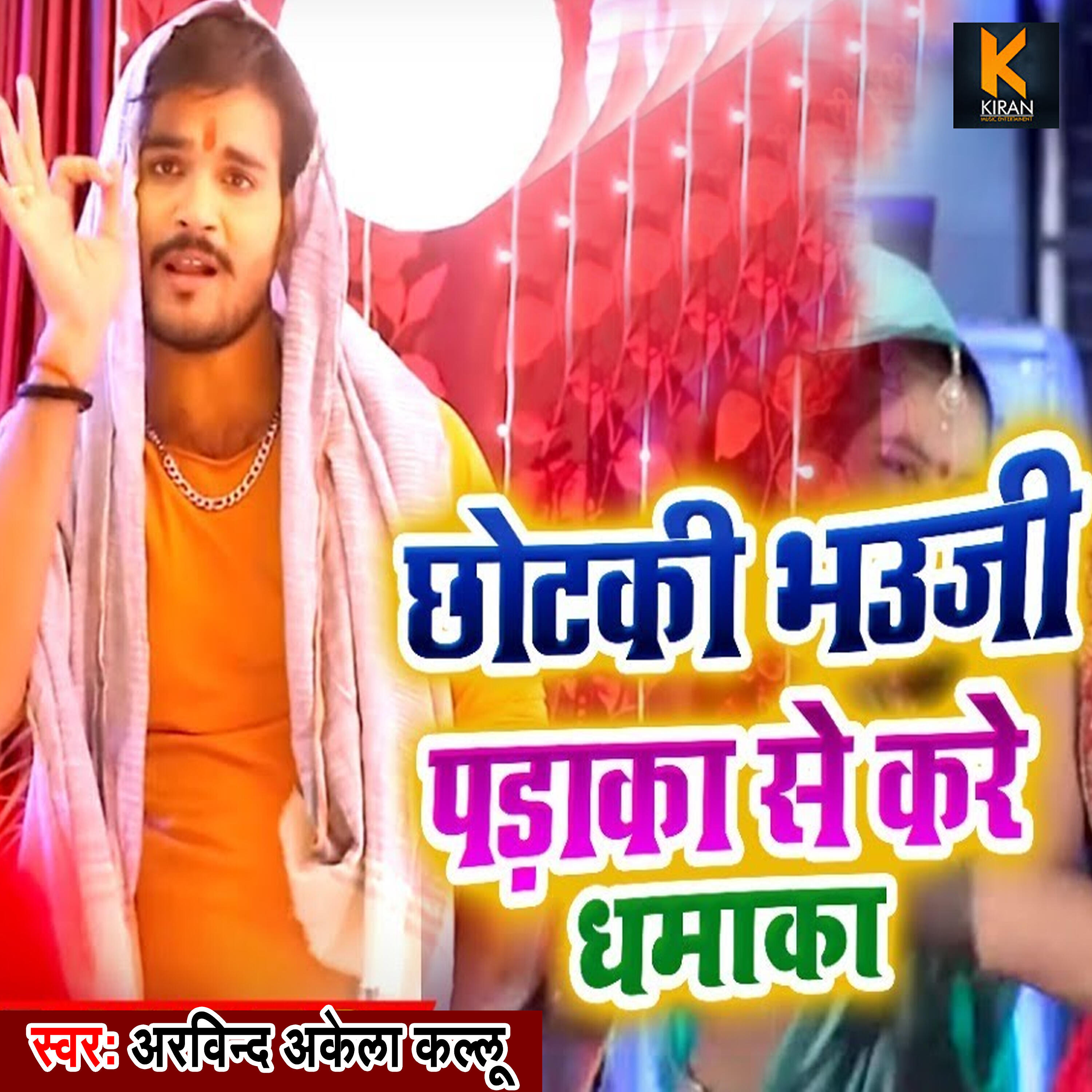 Arvind Akela Kallu - Chhotki Bhauji Padaka Se Kare Dhamaka