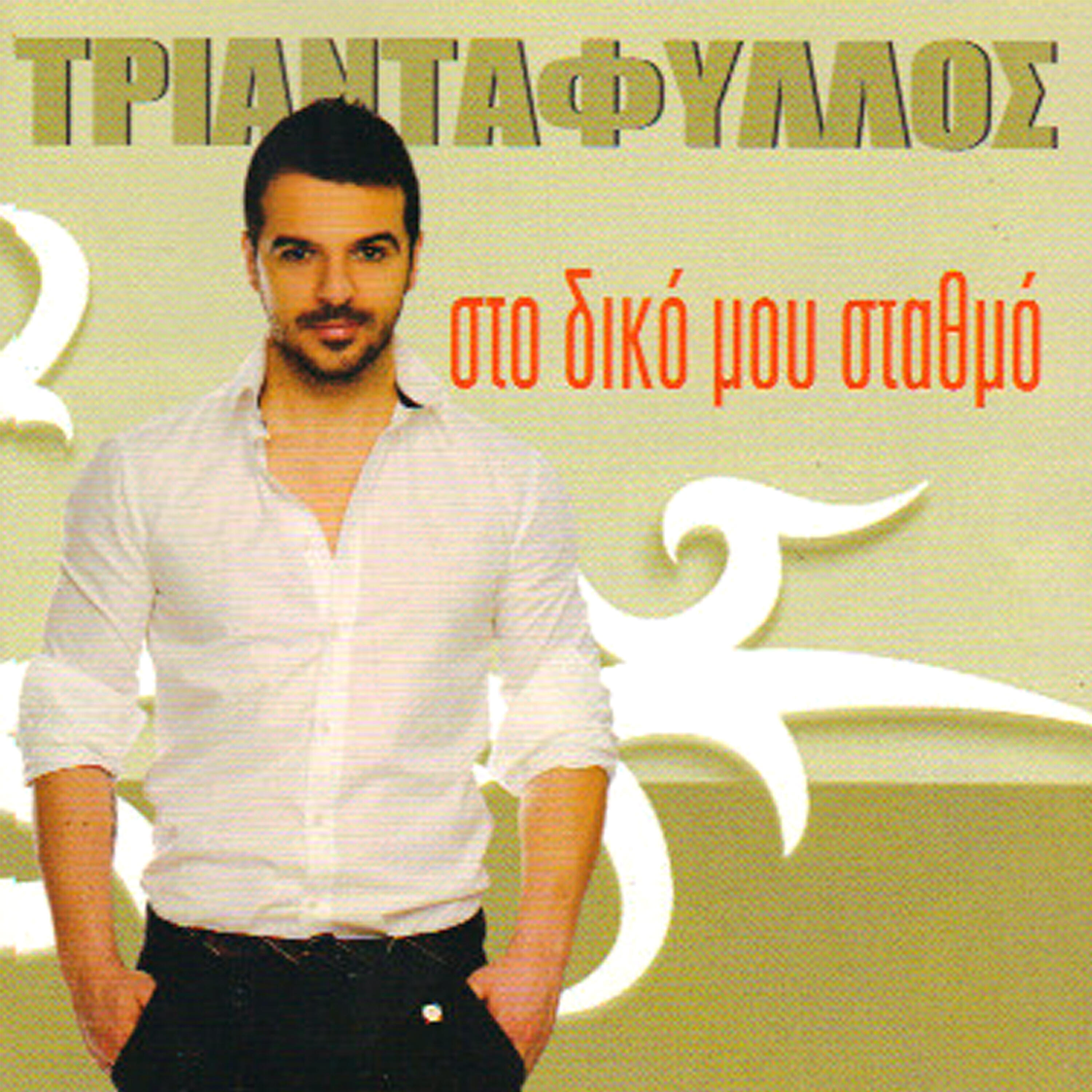 Triantafillos - Pios Tha S' Akousi Vre Kardia Mou