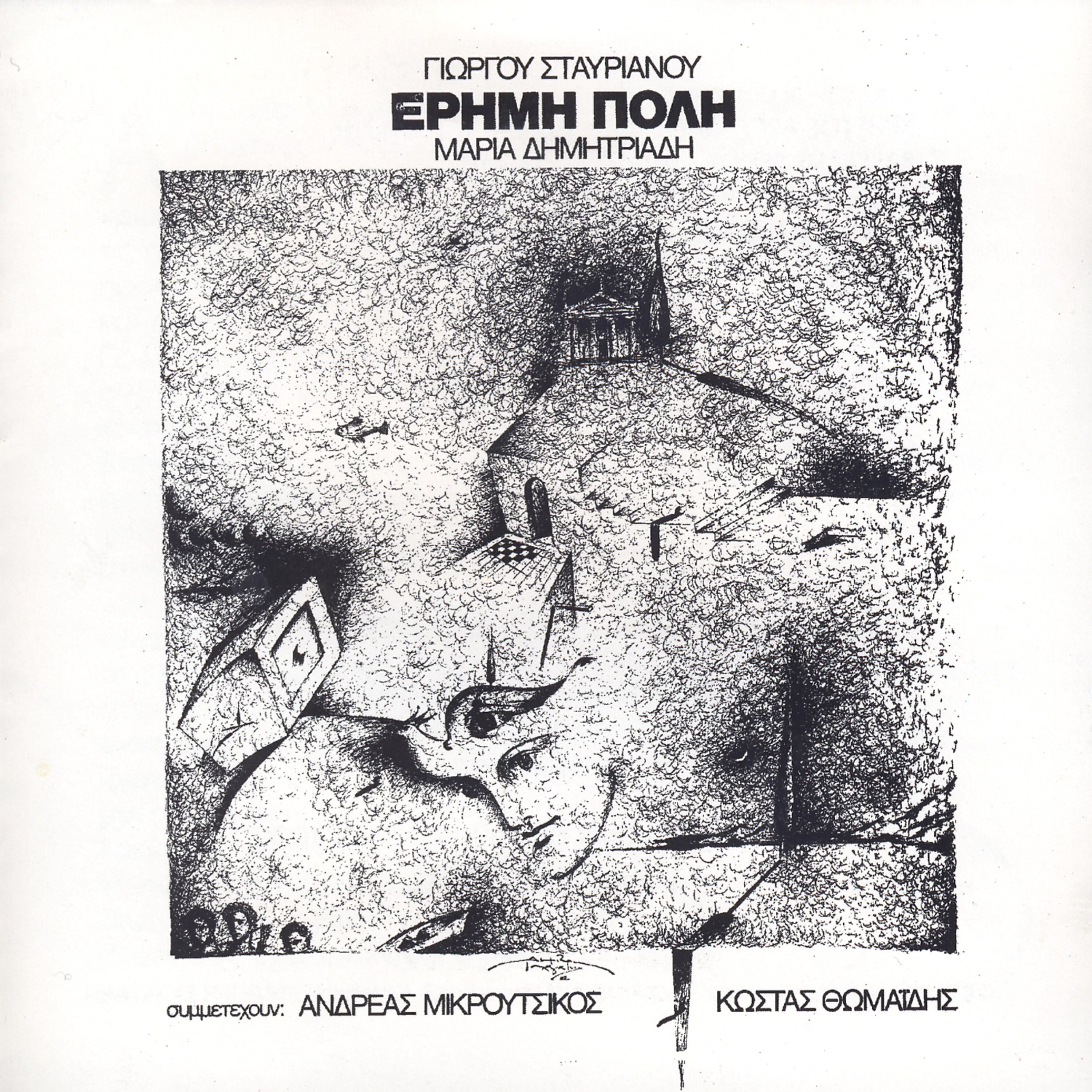 Maria Dimitriadi - Ti Mou Zitas