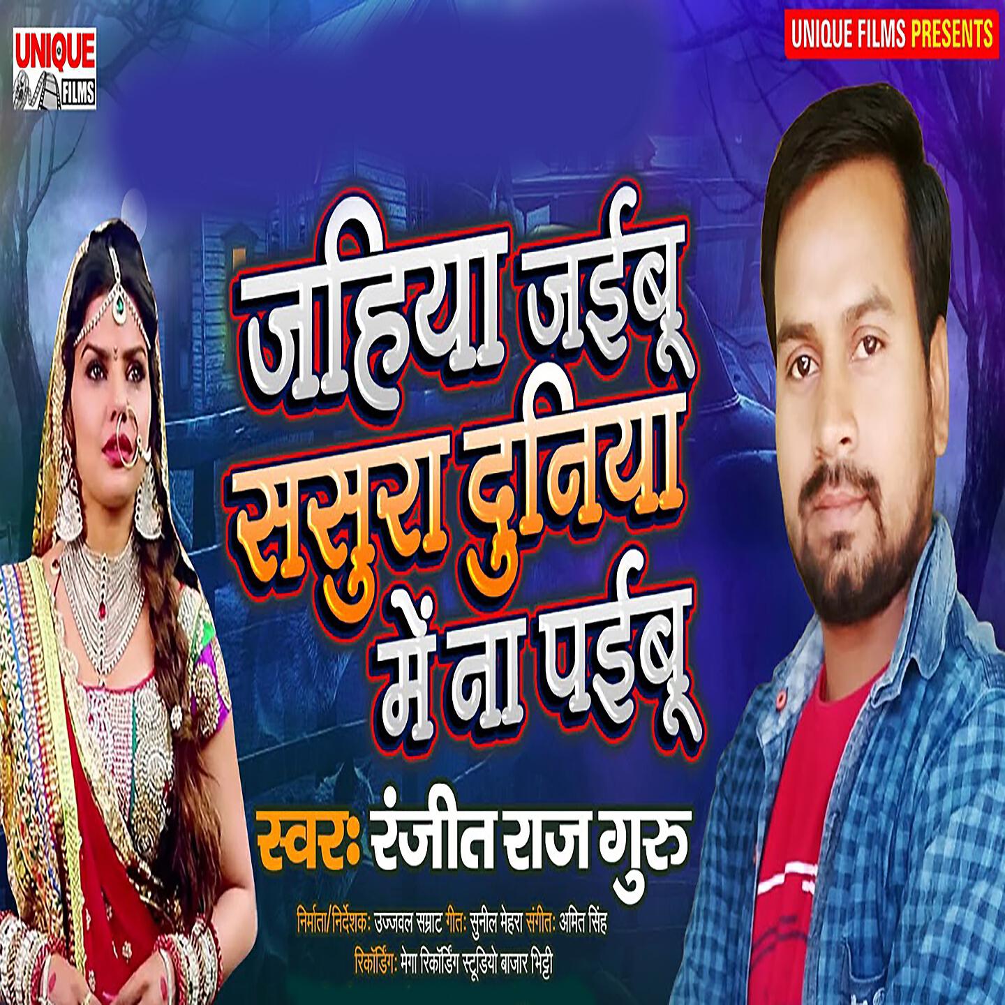 Ranjeet Raj Guru - Jahiya Jaibu Sasura Duniya Me Na Paibu