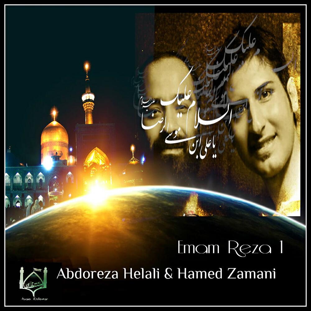 Abdoreza Helali - Emam Reza 1